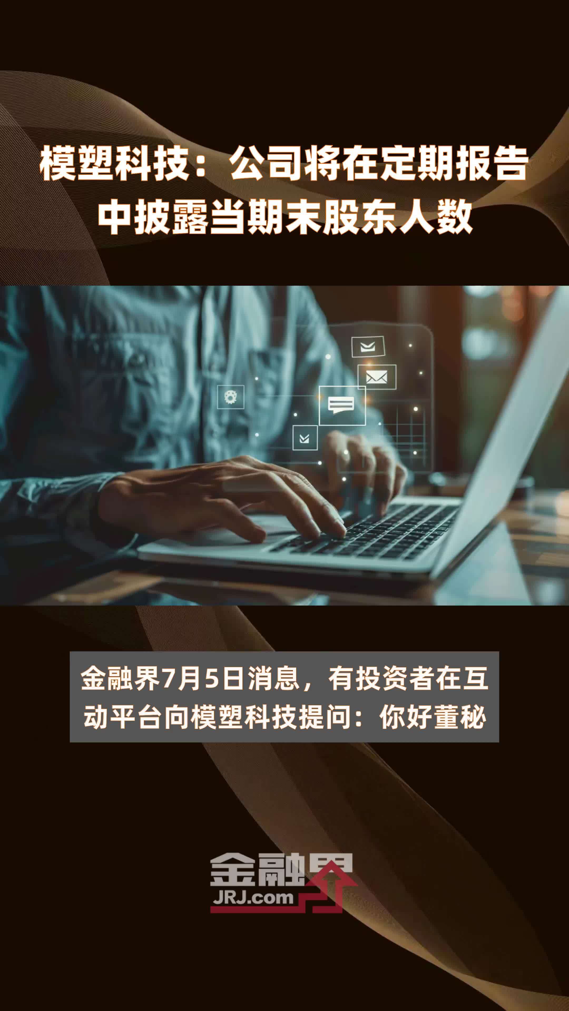 模塑科技：公司将在定期报告中披露当期末股东人数|快报