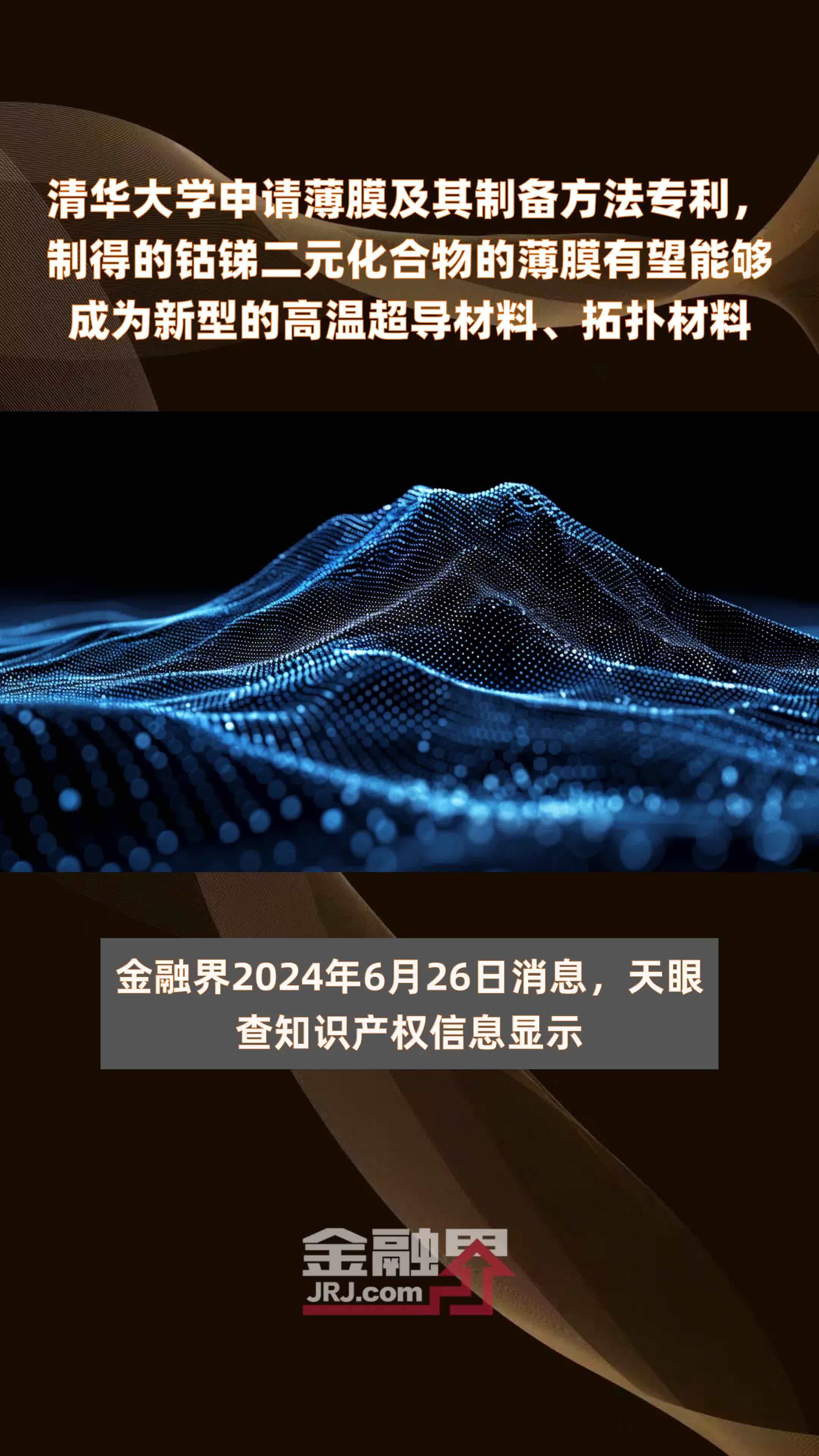 清华大学申请薄膜及其制备方法专利，制得的钴锑二元化合物的薄膜有望能够成为新型的高温超导材料、拓扑材料|快报