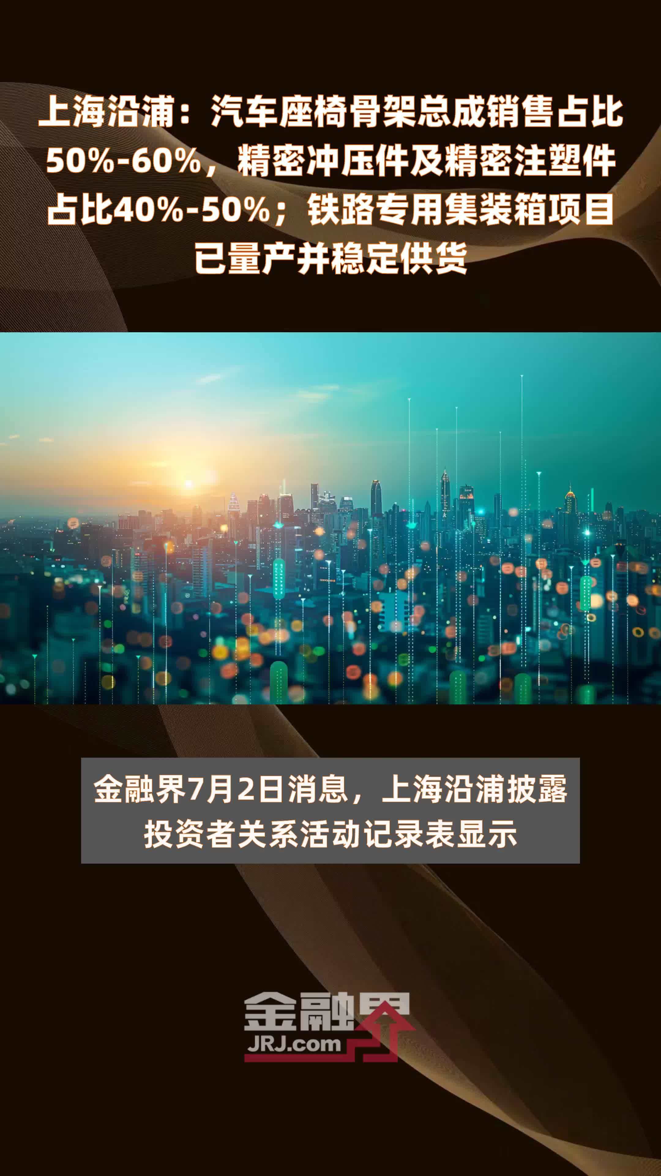 上海沿浦：汽车座椅骨架总成销售占比50%-60%，精密冲压件及精密注塑件占比40%-50%；铁路专用集装箱项目已量产并稳定供货 |快报