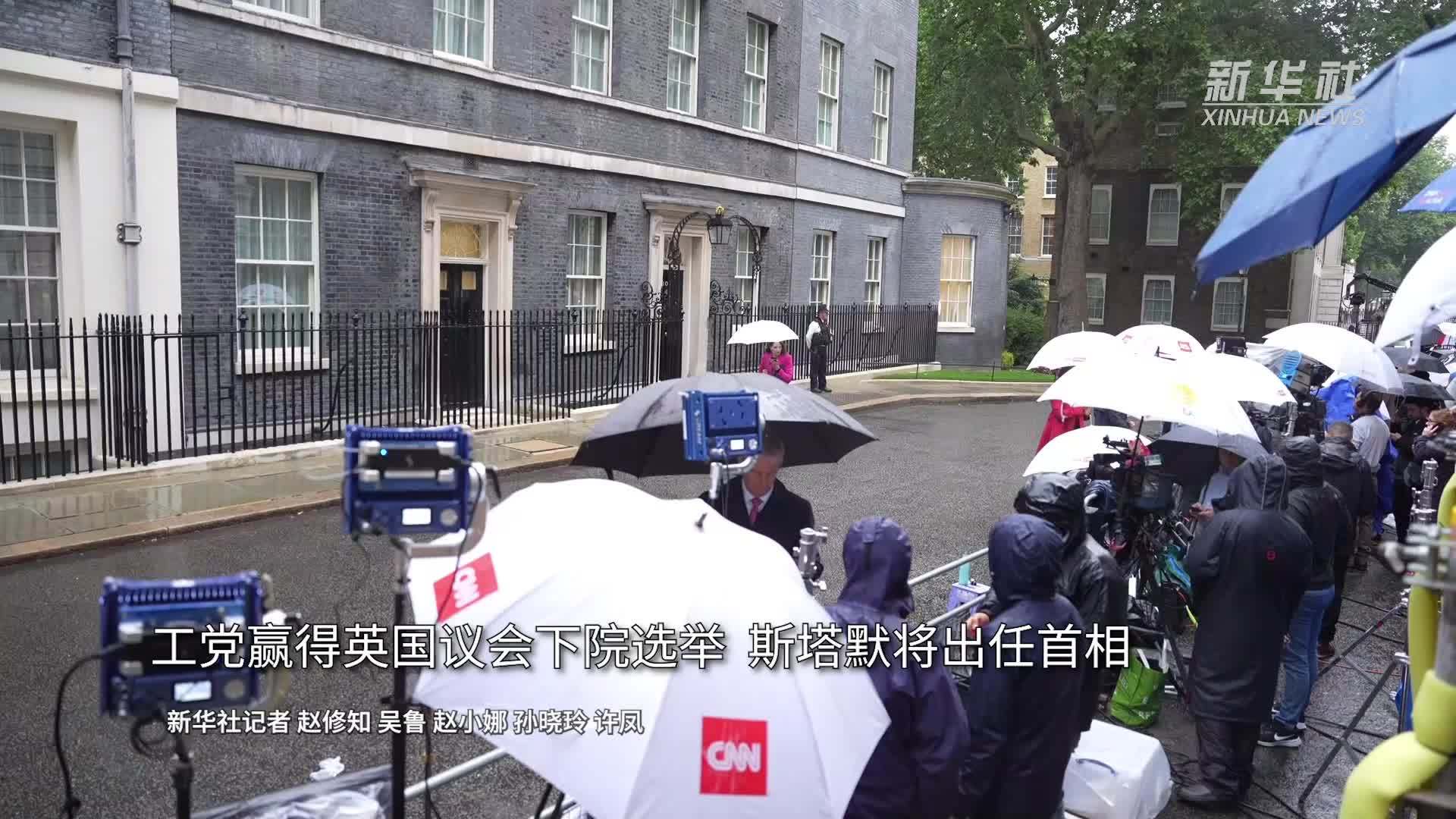工党赢得英国议会下院选举 斯塔默将出任首相_凤凰网视频_凤凰网
