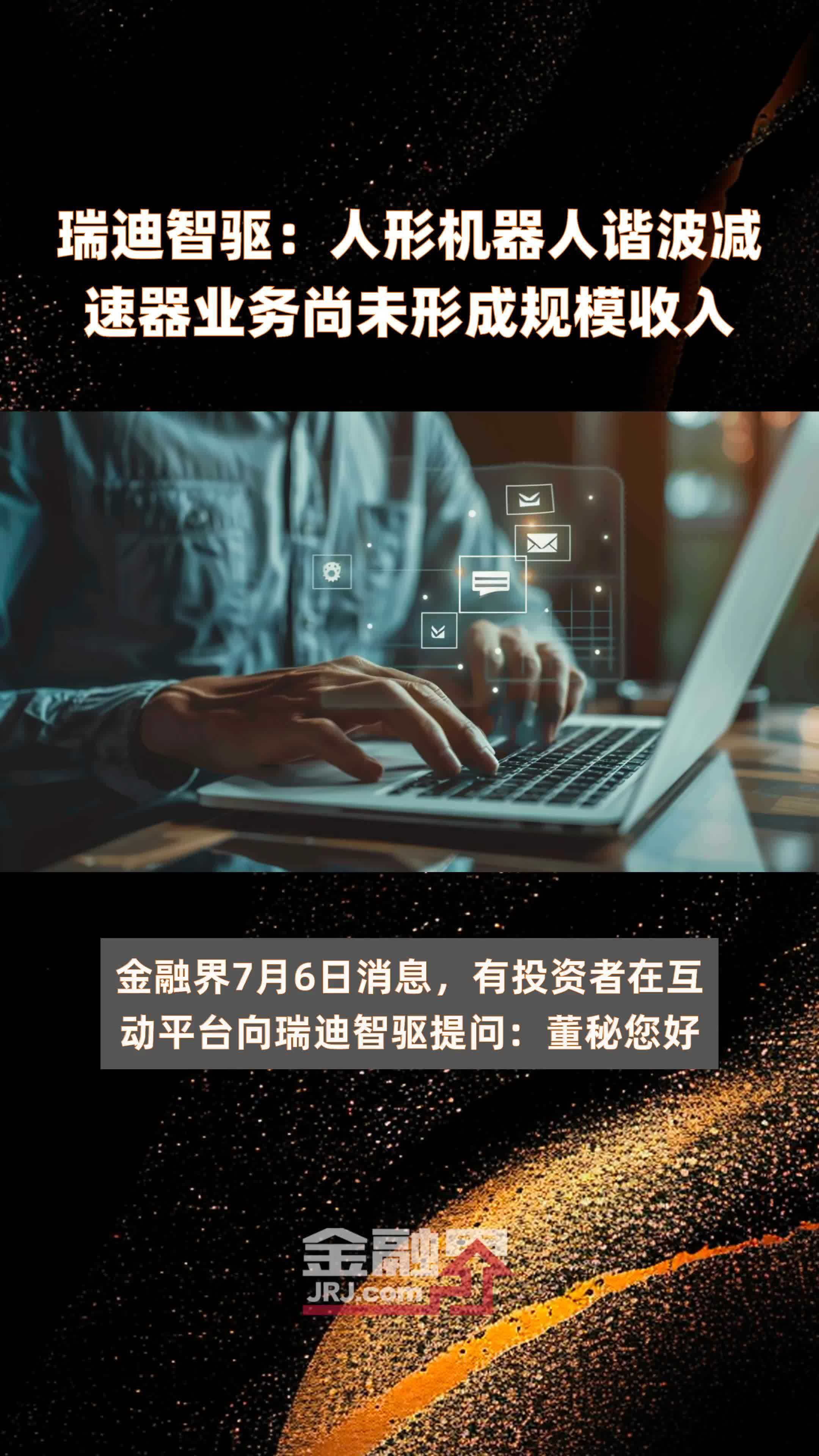 瑞迪智驱：人形机器人谐波减速器业务尚未形成规模收入|快报