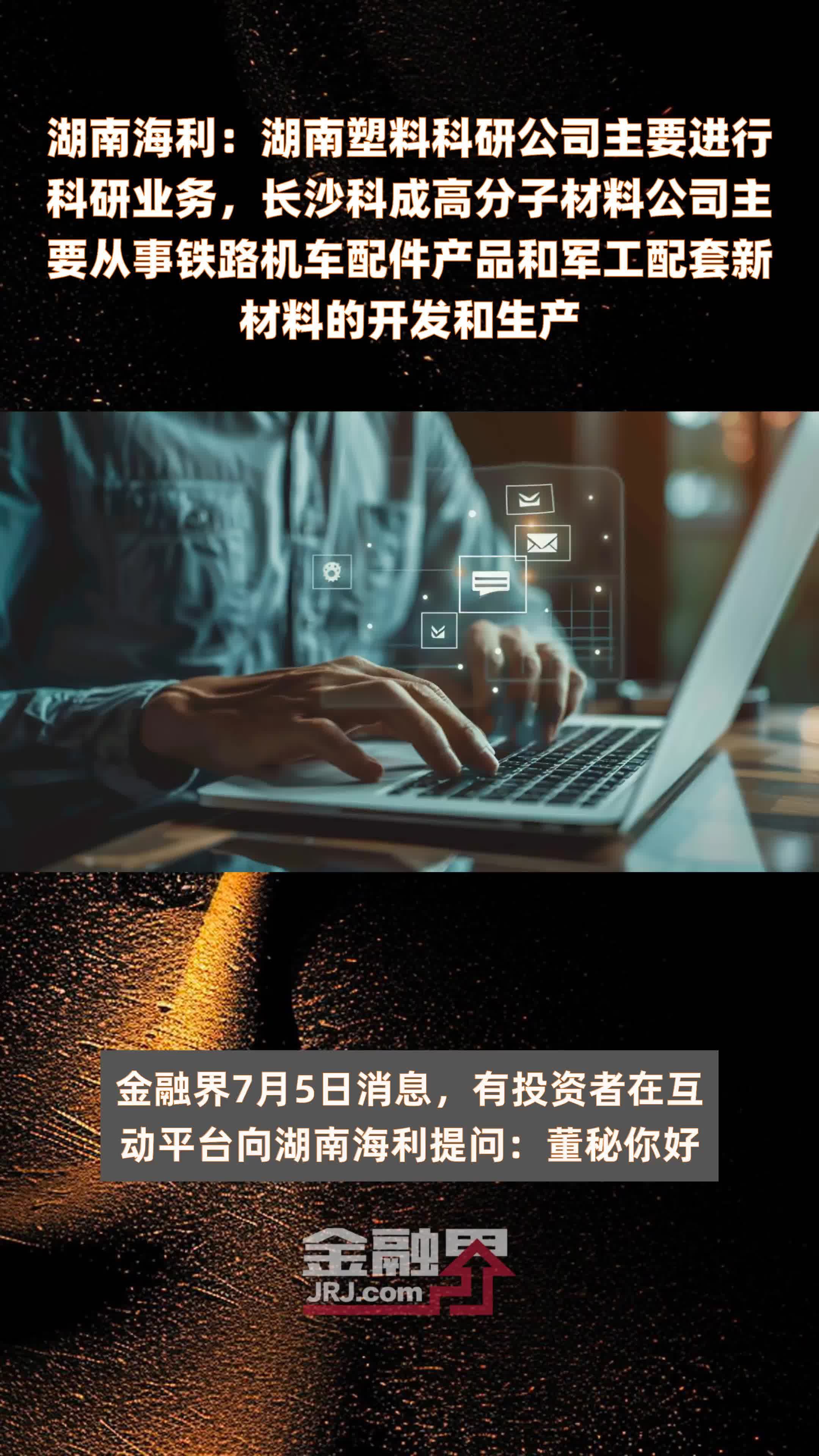 湖南海利：湖南塑料科研公司主要进行科研业务，长沙科成高分子材料公司主要从事铁路机车配件产品和军工配套新材料的开发和生产|快报