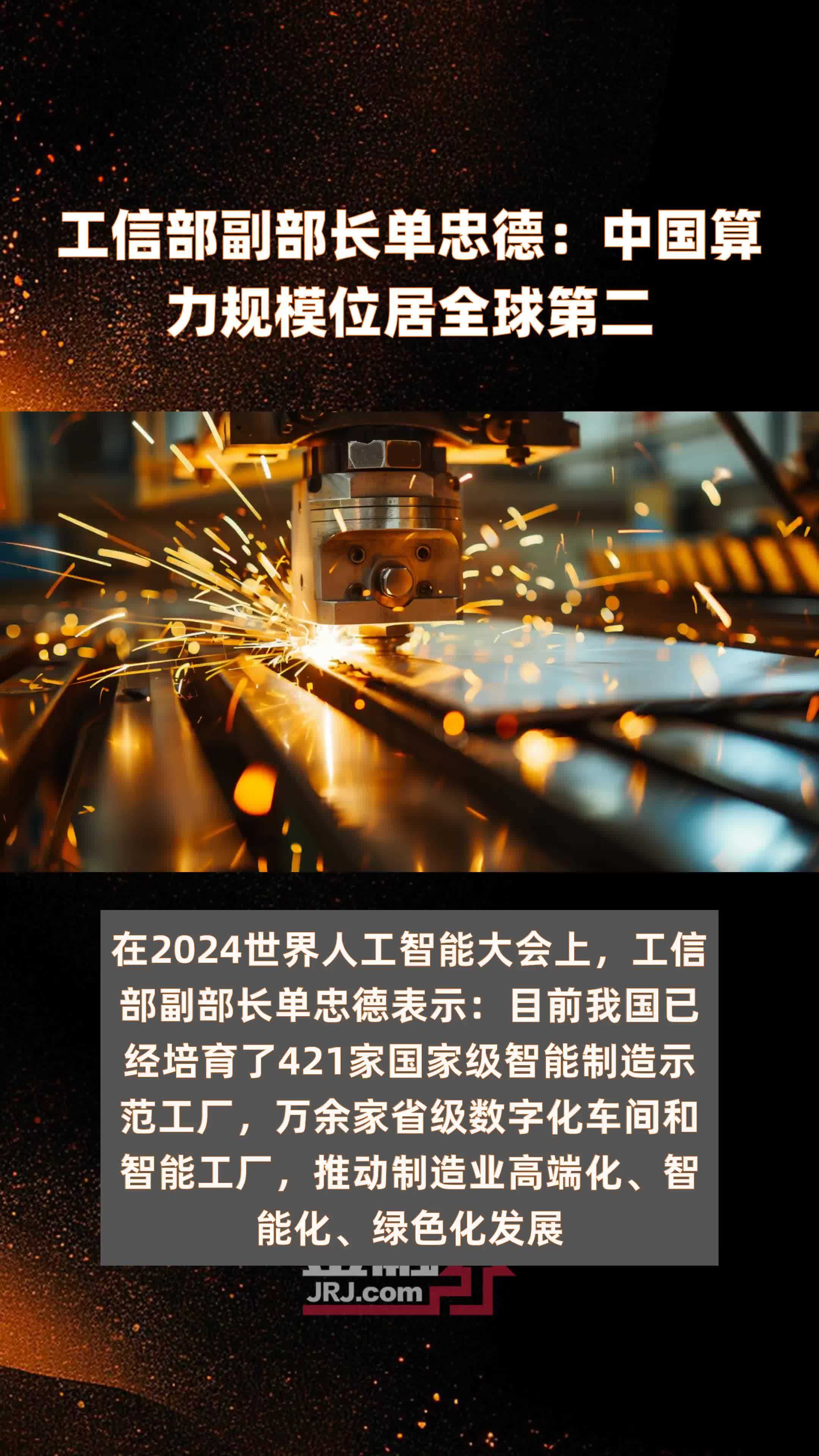 工信部副部长单忠德：中国算力规模位居全球第二|快报