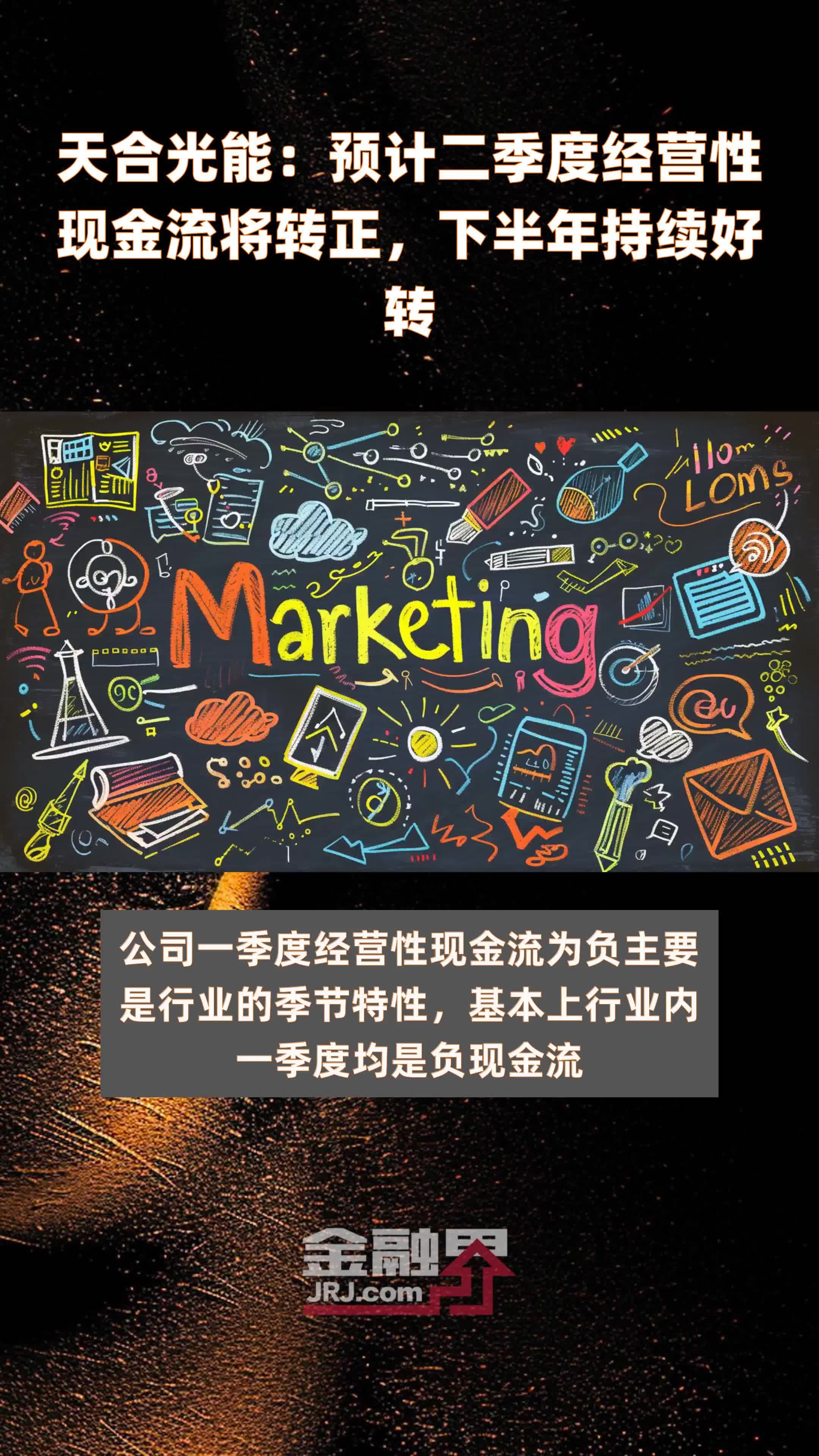 天合光能：预计二季度经营性现金流将转正，下半年持续好转|快报