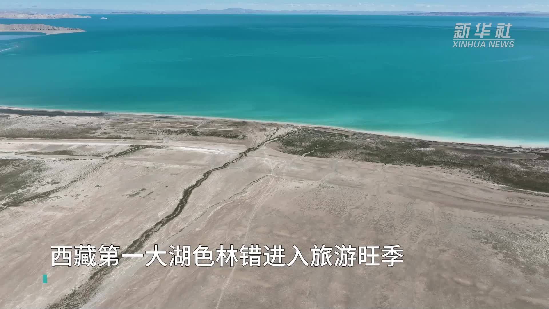 西藏第一大湖色林错进入旅游旺季