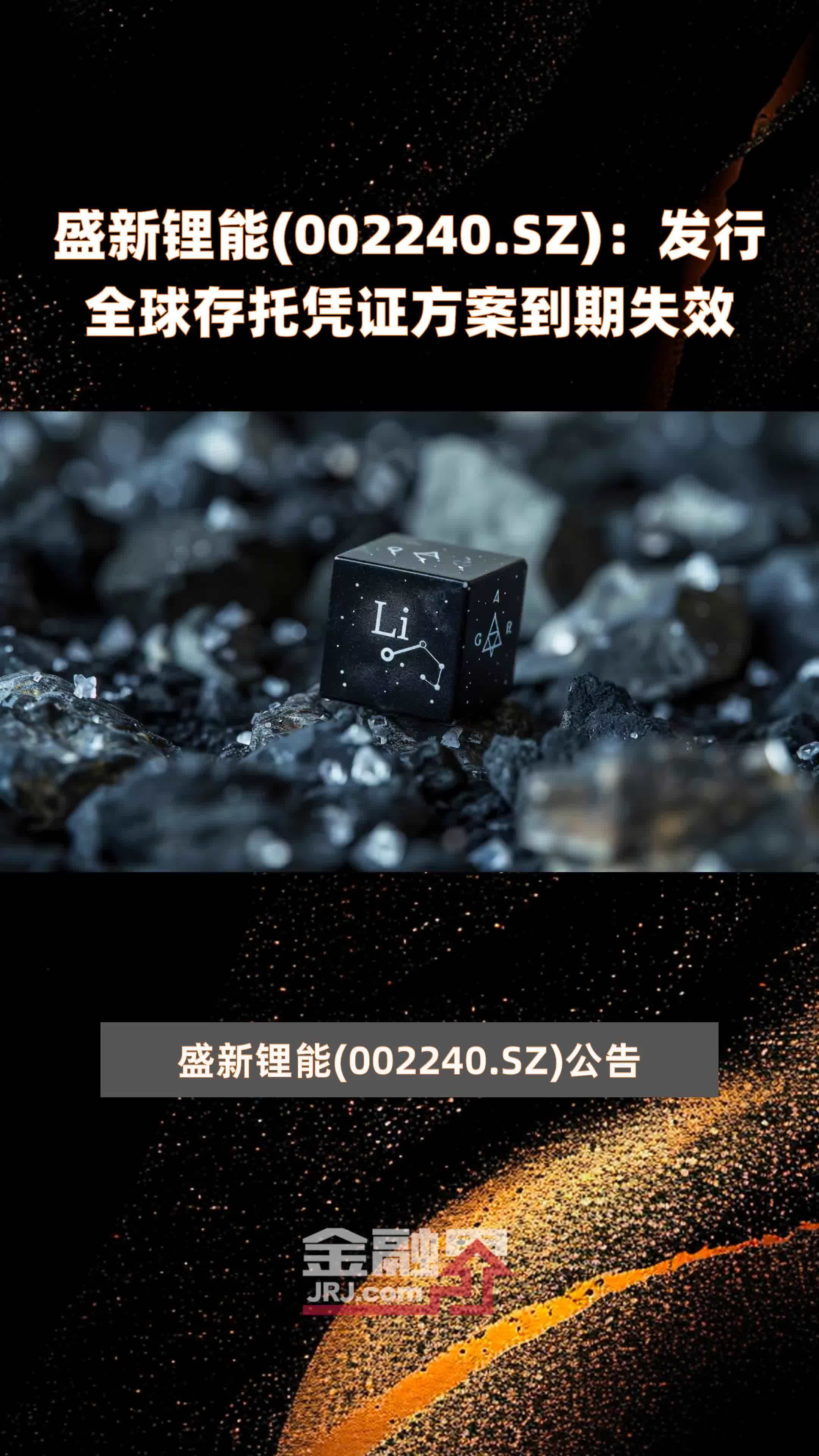 盛新锂能(002240.SZ)：发行全球存托凭证方案到期失效 |快报