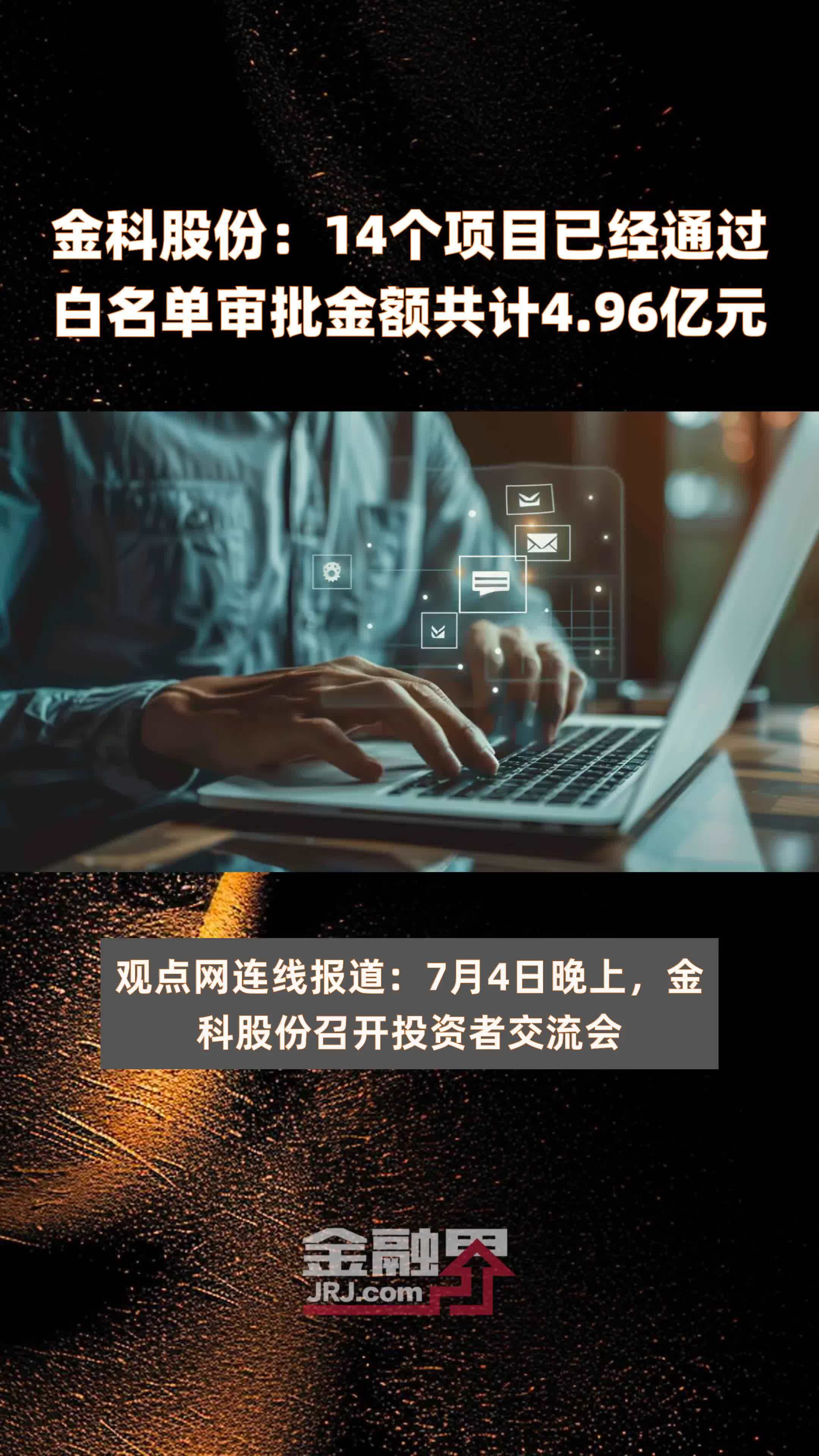 金科股份：14个项目已经通过白名单审批金额共计4.96亿元 |快报