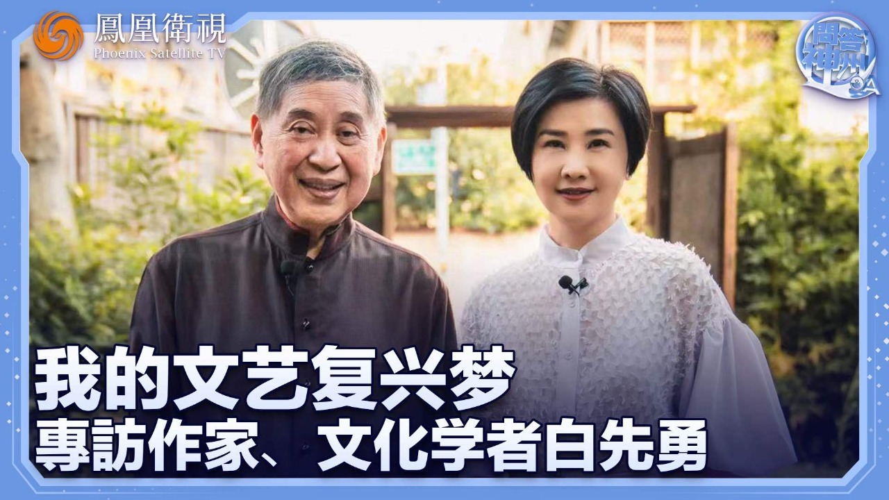 我的文艺复兴梦——专访作家、文化学者白先勇
