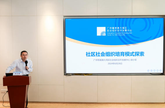 广州粤港澳大湾区社会组织合作发展中心副理事长胡小军分享社区社会组织培育模式探索经验