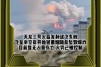 天龙三号火箭坠毁爆炸 现场腾起蘑菇云