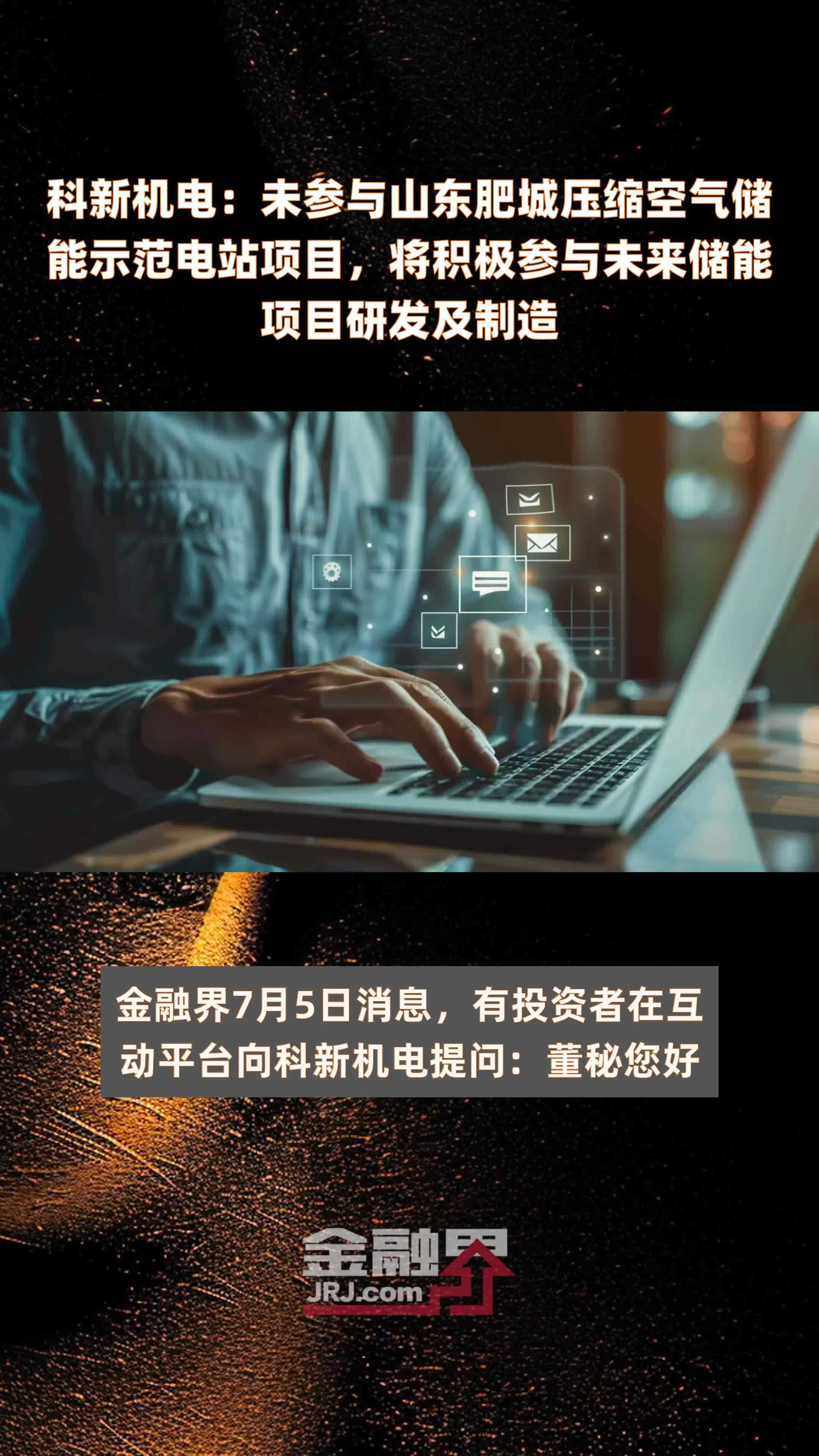 科新机电：未参与山东肥城压缩空气储能示范电站项目，将积极参与未来储能项目研发及制造|快报