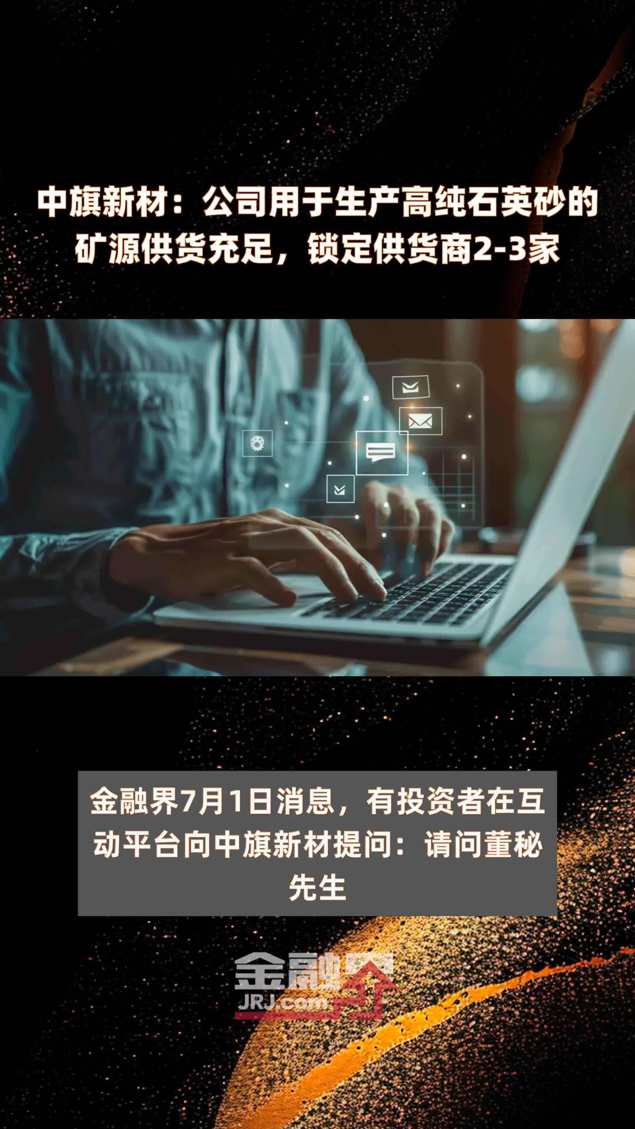 中旗新材：公司用于生产高纯石英砂的矿源供货充足，锁定供货商2-3家 |快报