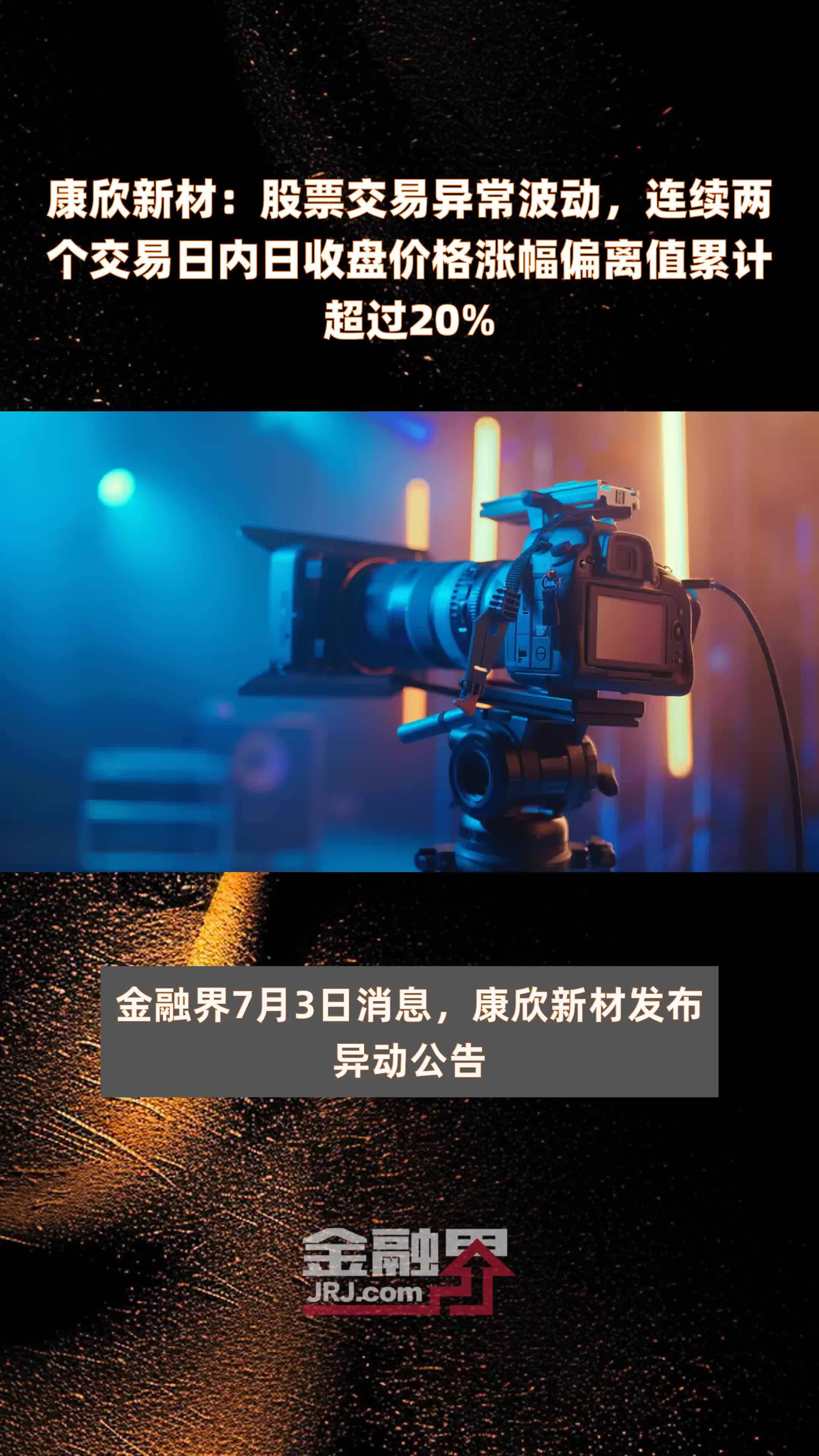 康欣新材：股票交易异常波动，连续两个交易日内日收盘价格涨幅偏离值累计超过20% |快报