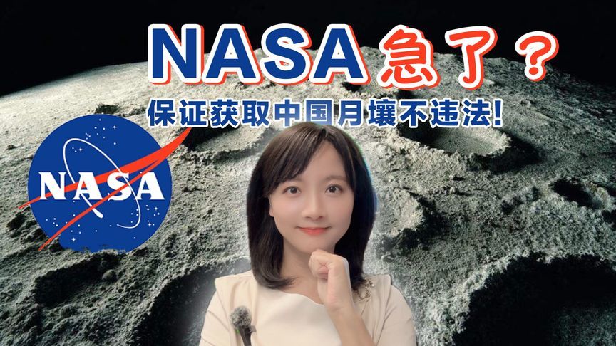 NASA为获嫦娥六号月壤样本急了？沃尔夫条款形同虚设