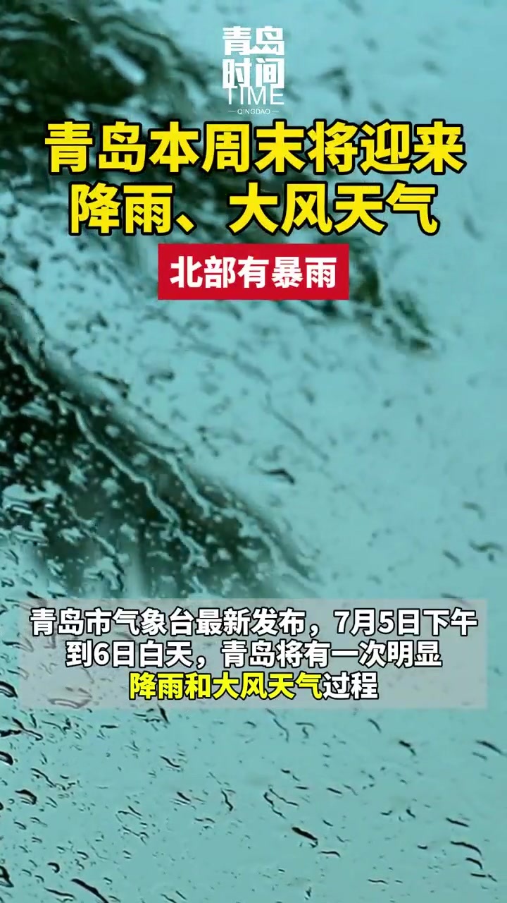 青岛本周末将迎来降雨、大风天气