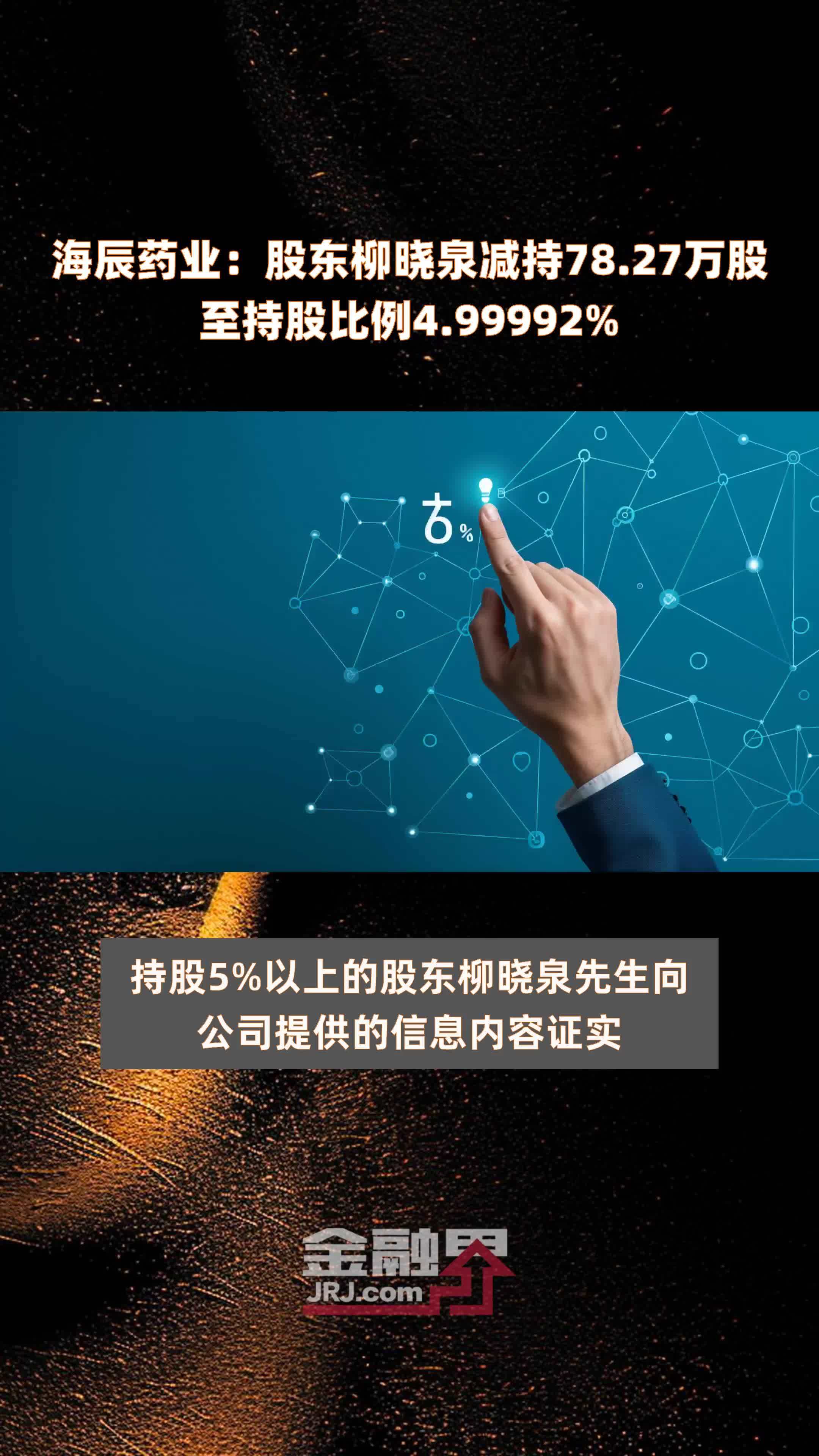 海辰药业：股东柳晓泉减持78.27万股至持股比例4.99992% |快报_凤凰网视频_凤凰网