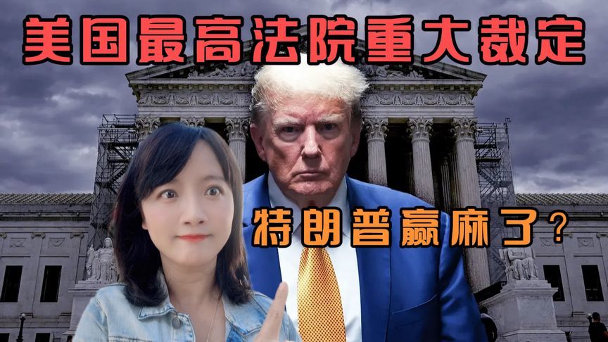 美最高法院裁定特朗普对官方行为享有豁免权！为特朗普胜选扫障碍