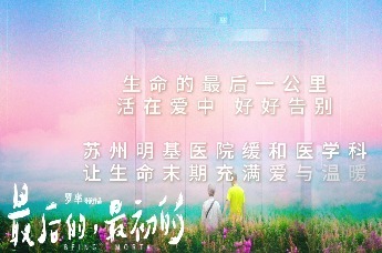 苏州明基医院：生命的终极课题 陪伴的终极探索 安宁疗护观影活动举办