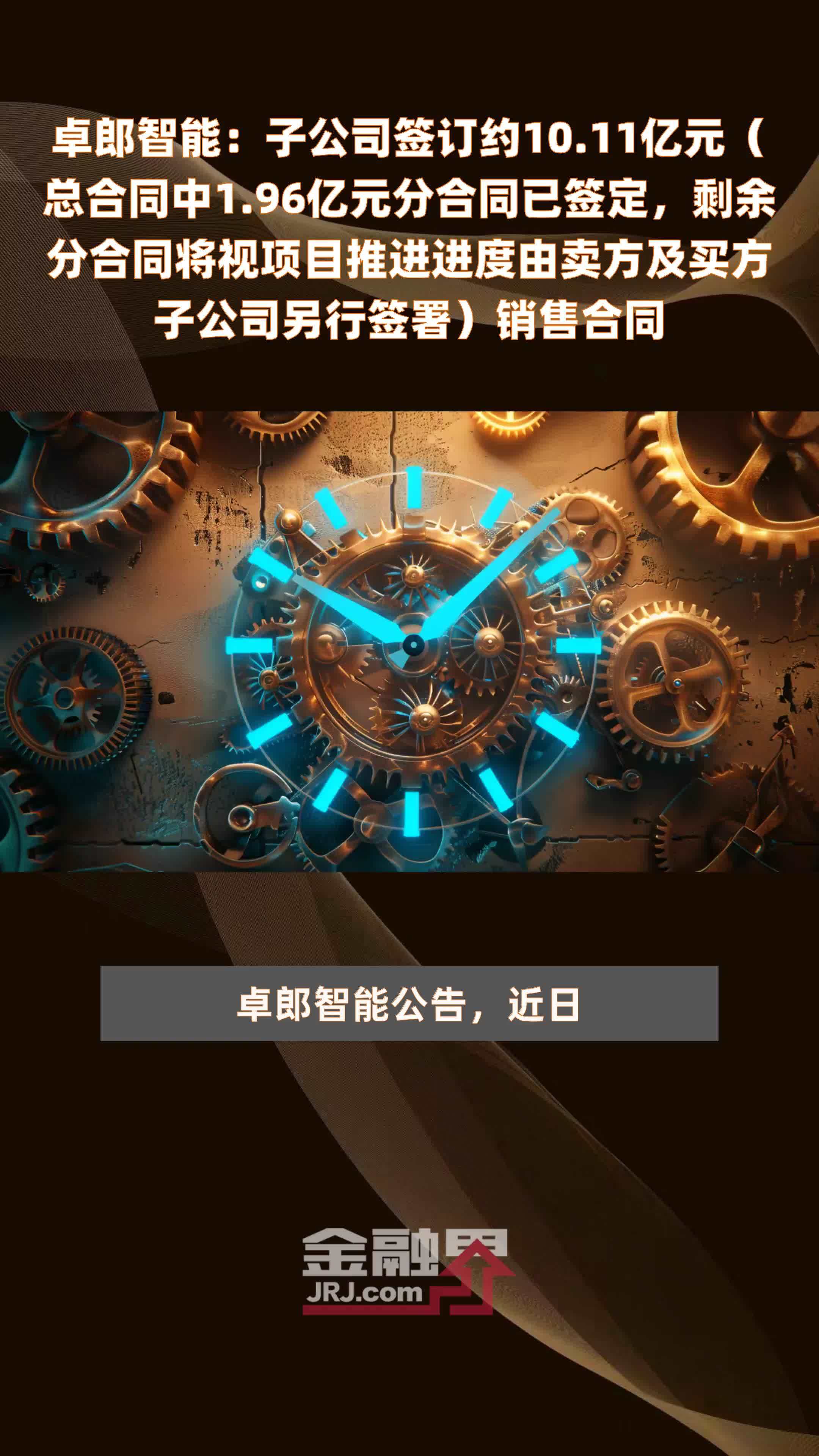 卓郎智能：子公司签订约10.11亿元（总合同中1.96亿元分合同已签定，剩余分合同将视项目推进进度由卖方及买方子公司另行签署）销售合同 |快报