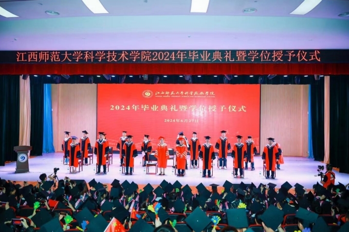 江西师范大学科学技术学院2024年毕业典礼暨学位授予仪式举行