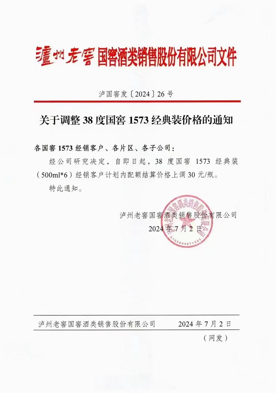 停货四天后 38度国窖计划内提价30元/瓶