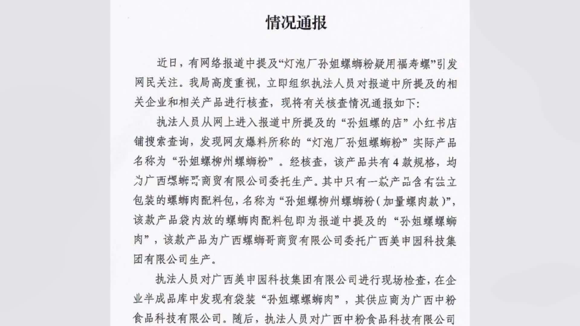 官方通报“灯泡厂孙姐螺蛳粉疑用福寿螺”：经检测样品为田螺肉和石螺肉