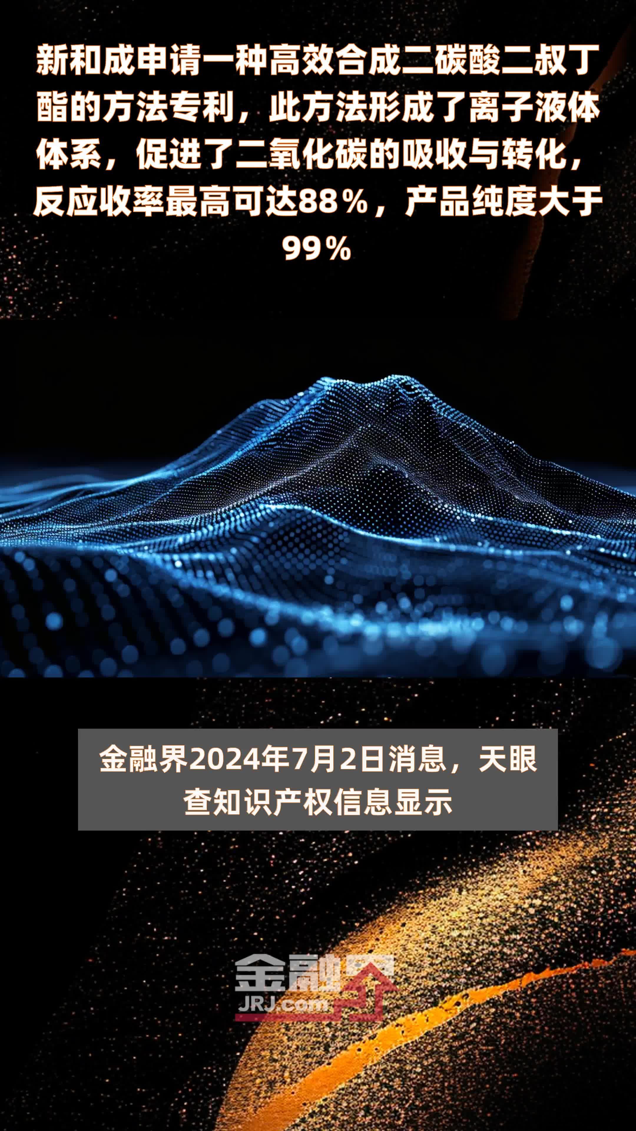 新和成申请一种高效合成二碳酸二叔丁酯的方法专利，此方法形成了离子液体体系，促进了二氧化碳的吸收与转化，反应收率最高可达88％，产品纯度大于99％ |快报