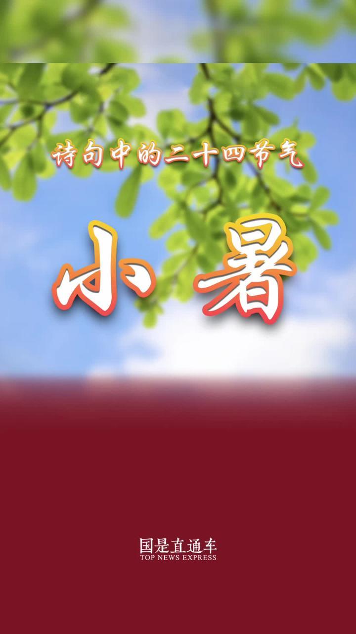 诗句中的24节气：小暑