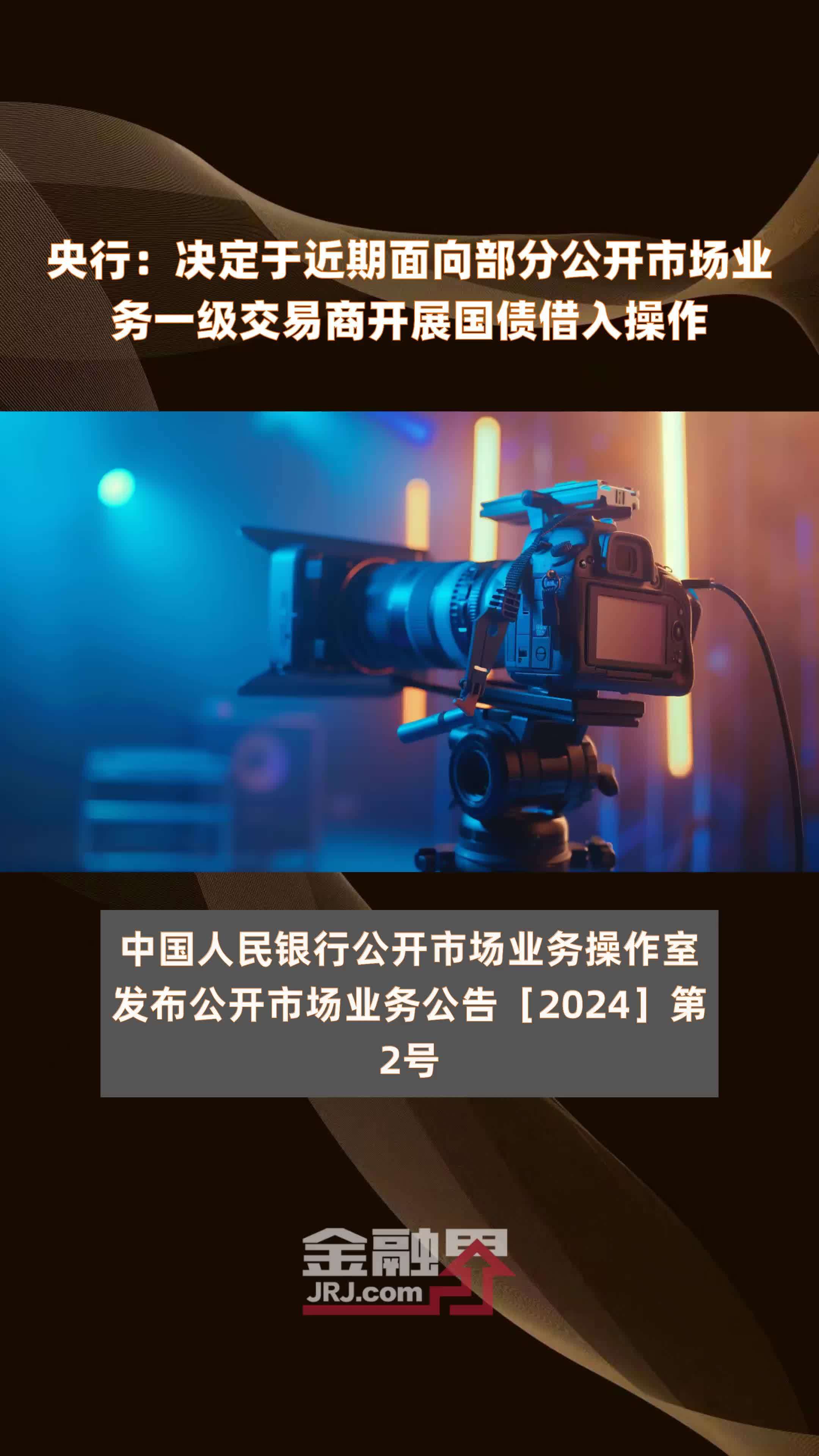 央行：决定于近期面向部分公开市场业务一级交易商开展国债借入操作|快报