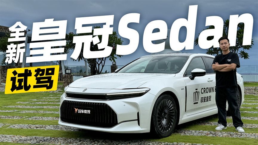 试驾全新皇冠Sedan，更智能的“复古”车？