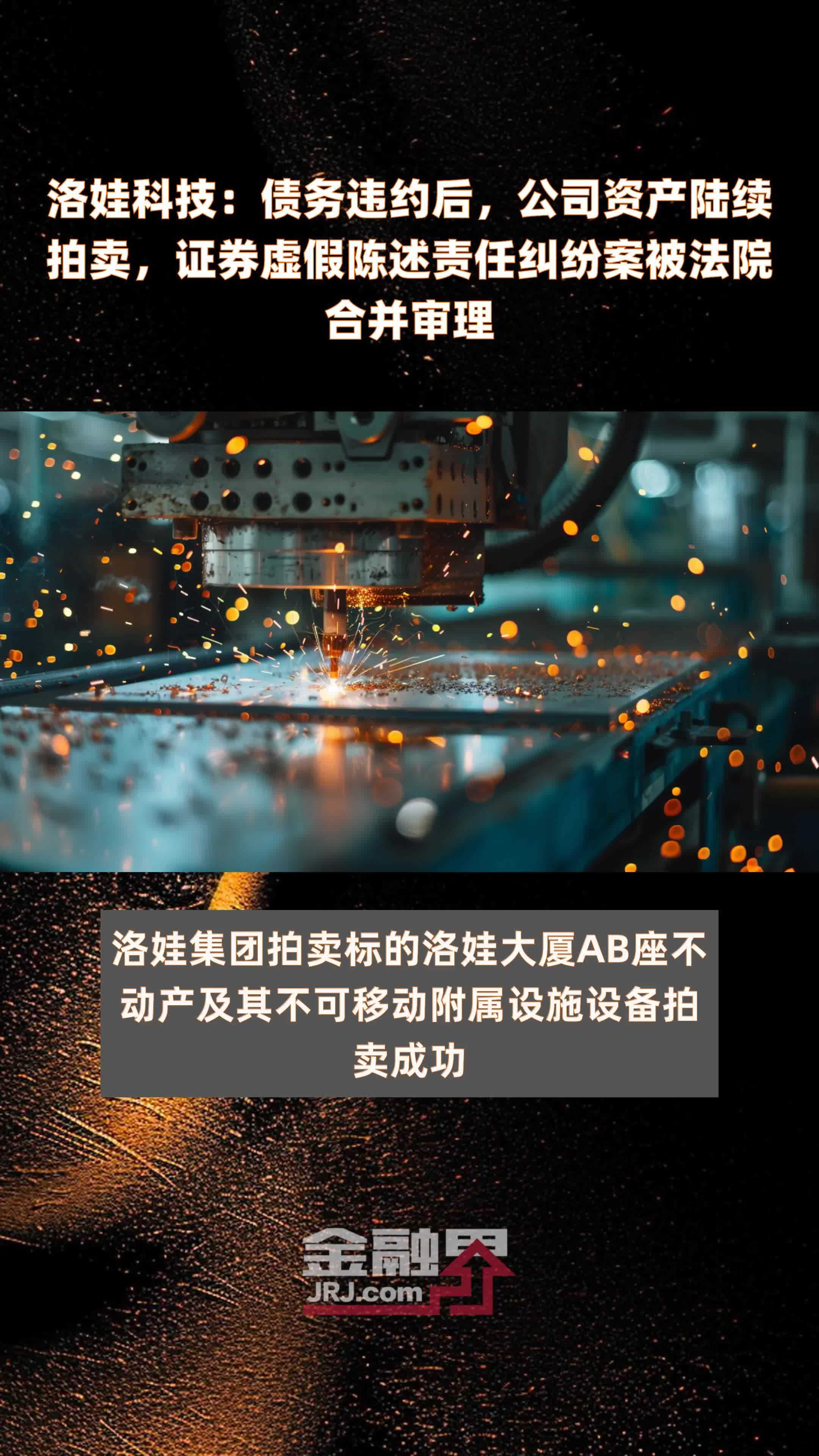 洛娃科技：债务违约后，公司资产陆续拍卖，证券虚假陈述责任纠纷案被法院合并审理|快报