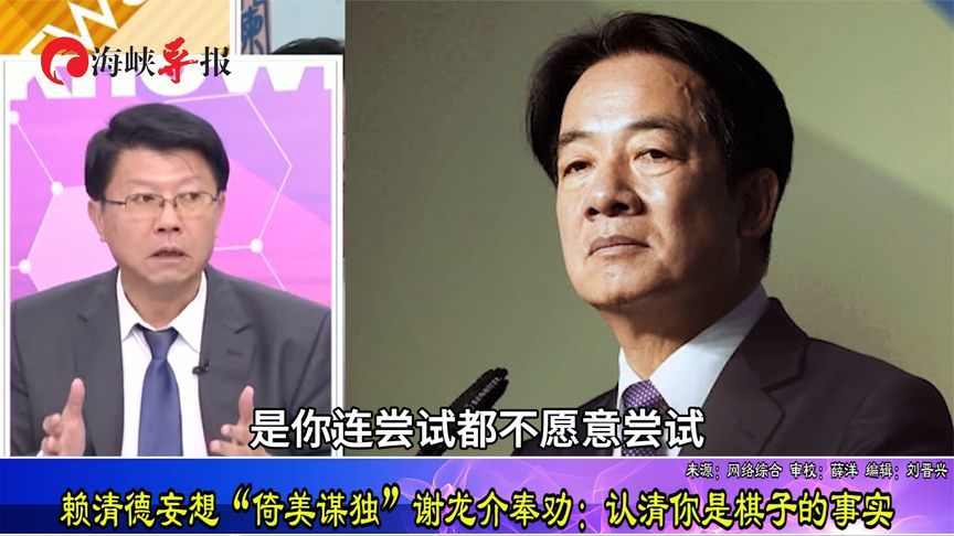 赖清德妄想“倚美谋独”谢龙介奉劝：认清你是棋子的事实