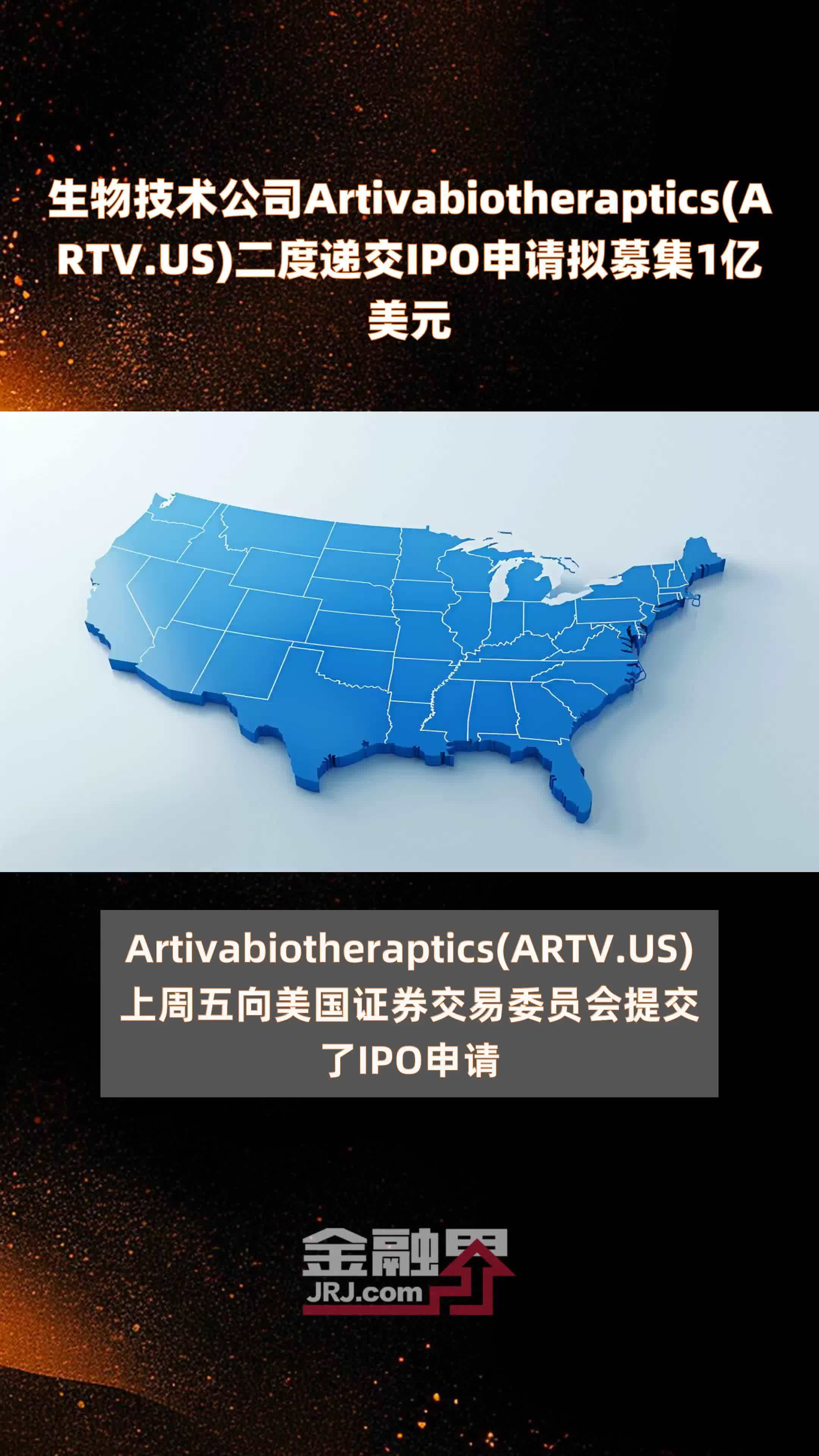 生物技术公司Artivabiotheraptics(ARTV.US)二度递交IPO申请拟募集1亿美元 |快报