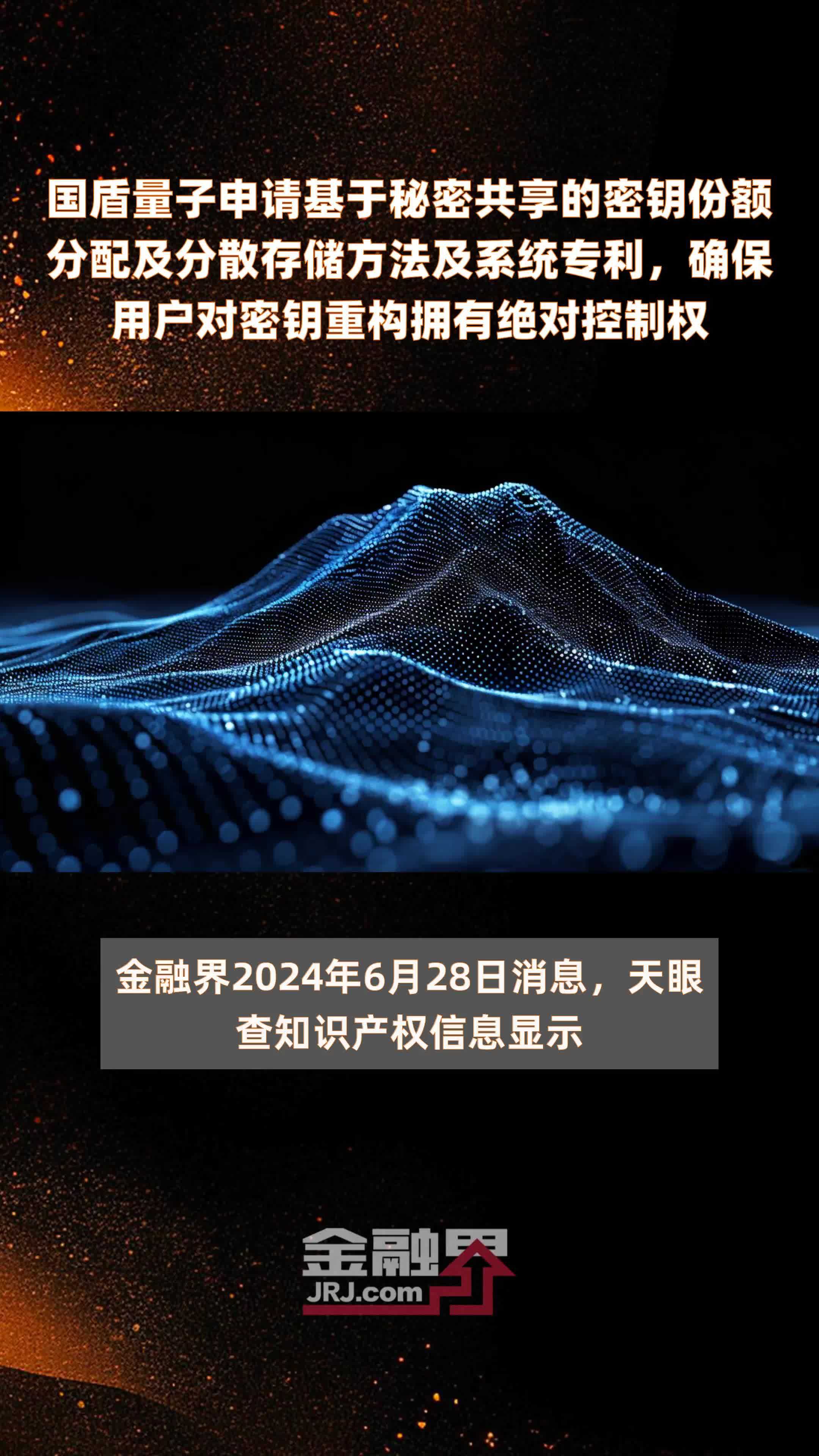 国盾量子申请基于秘密共享的密钥份额分配及分散存储方法及系统专利，确保用户对密钥重构拥有绝对控制权|快报