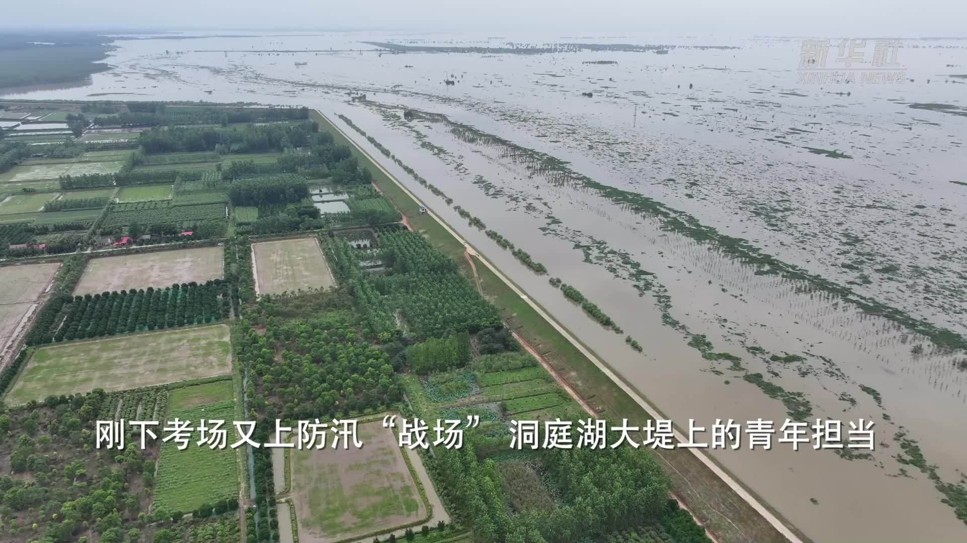 刚下考场又上防汛“战场”洞庭湖大堤上的青年担当