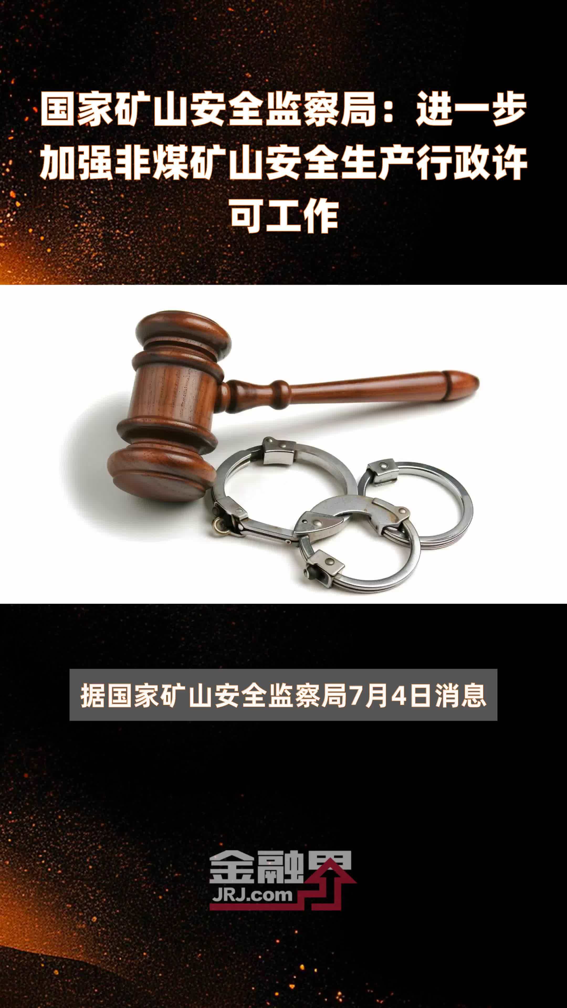 国家矿山安全监察局：进一步加强非煤矿山安全生产行政许可工作|快报