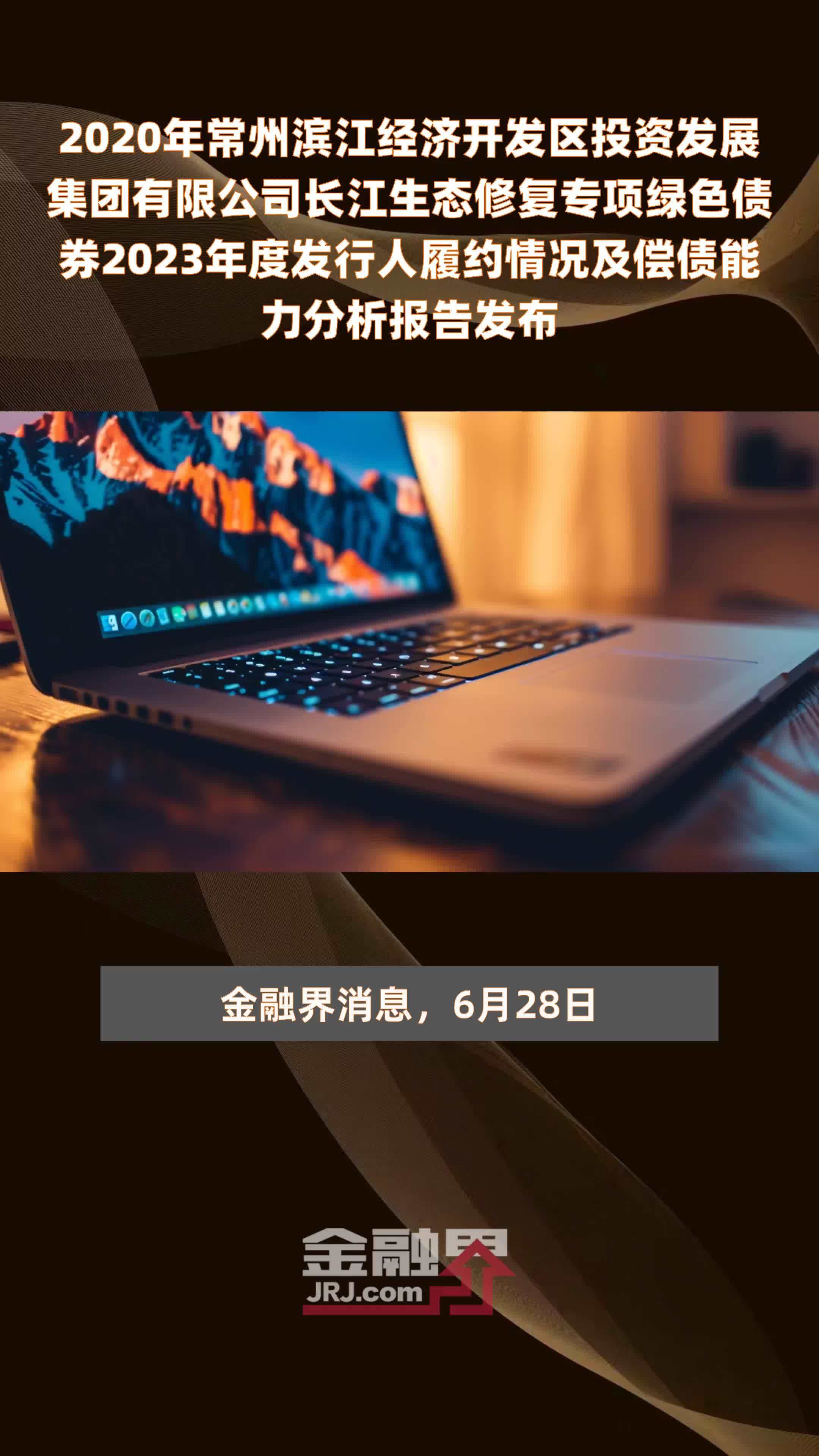 2020年常州滨江经济开发区投资发展集团有限公司长江生态修复专项绿色债券2023年度发行人履约情况及偿债能力分析报告发布 |快报