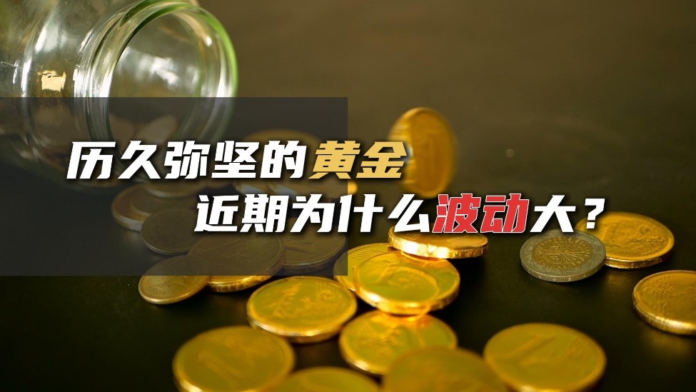 历久弥坚的黄金近期为什么波动大？