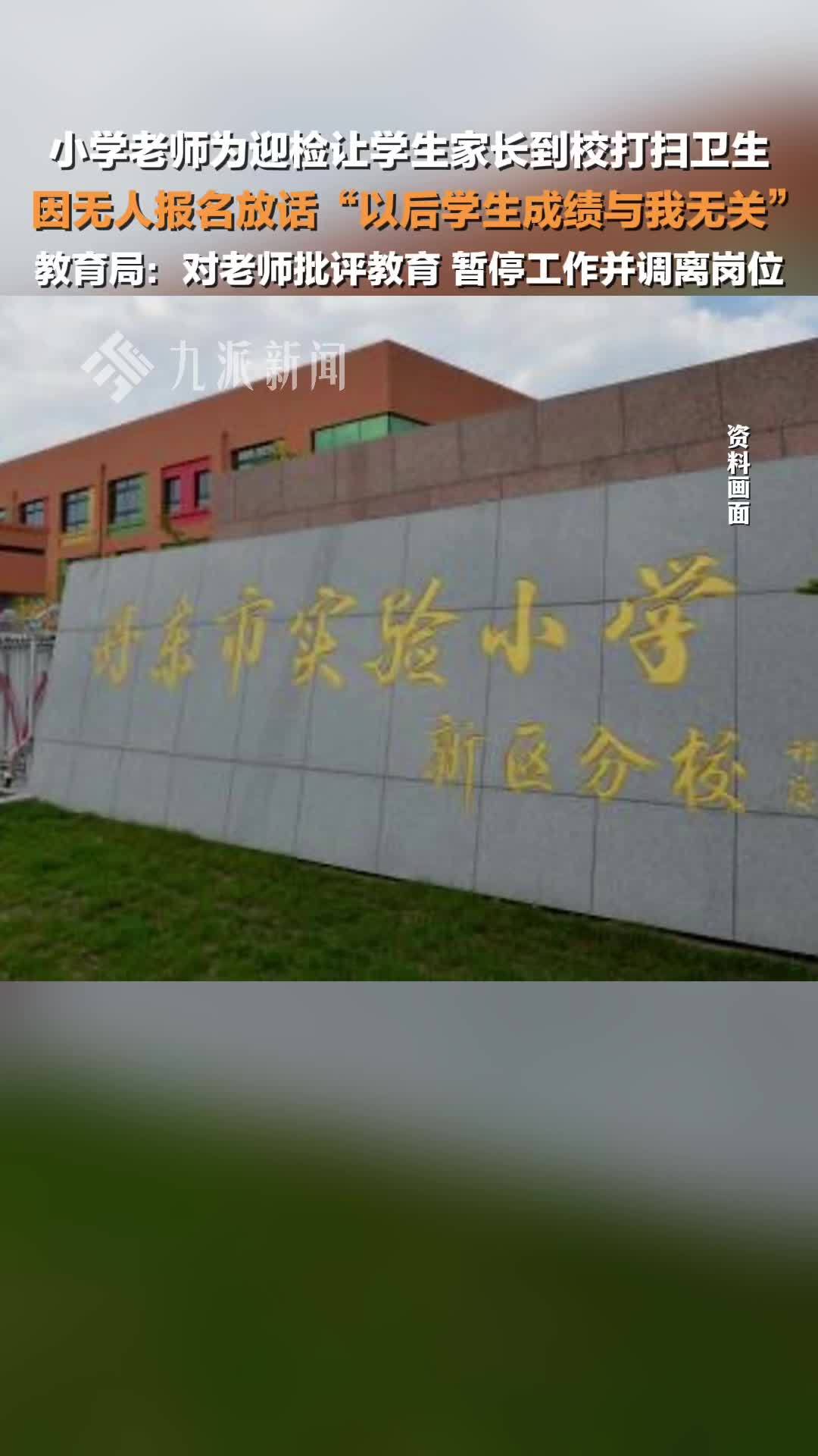 教育局回应小学老师让学生家长打扫卫生：对老师批评教育，暂停工作并调离岗位