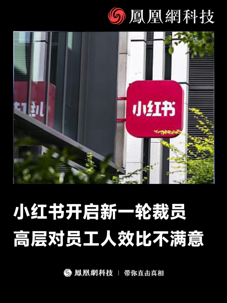 独家获悉，小红书高层对人效比不满将开启新一轮裁员，绩效 3.5 以下成重灾区#凤凰网科技原创