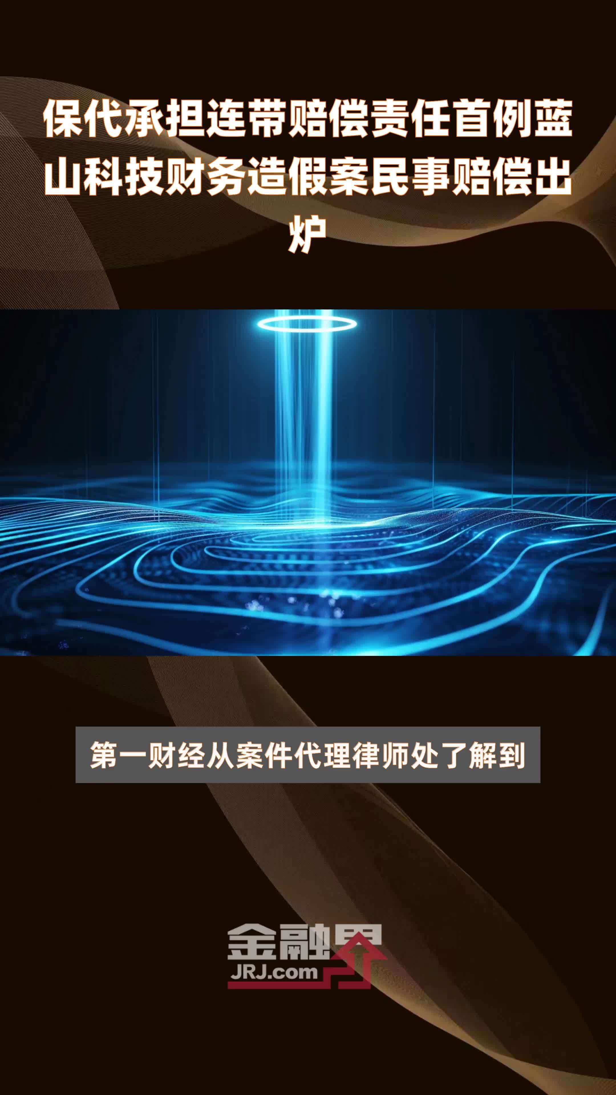 保代承担连带赔偿责任首例蓝山科技财务造假案民事赔偿出炉|快报