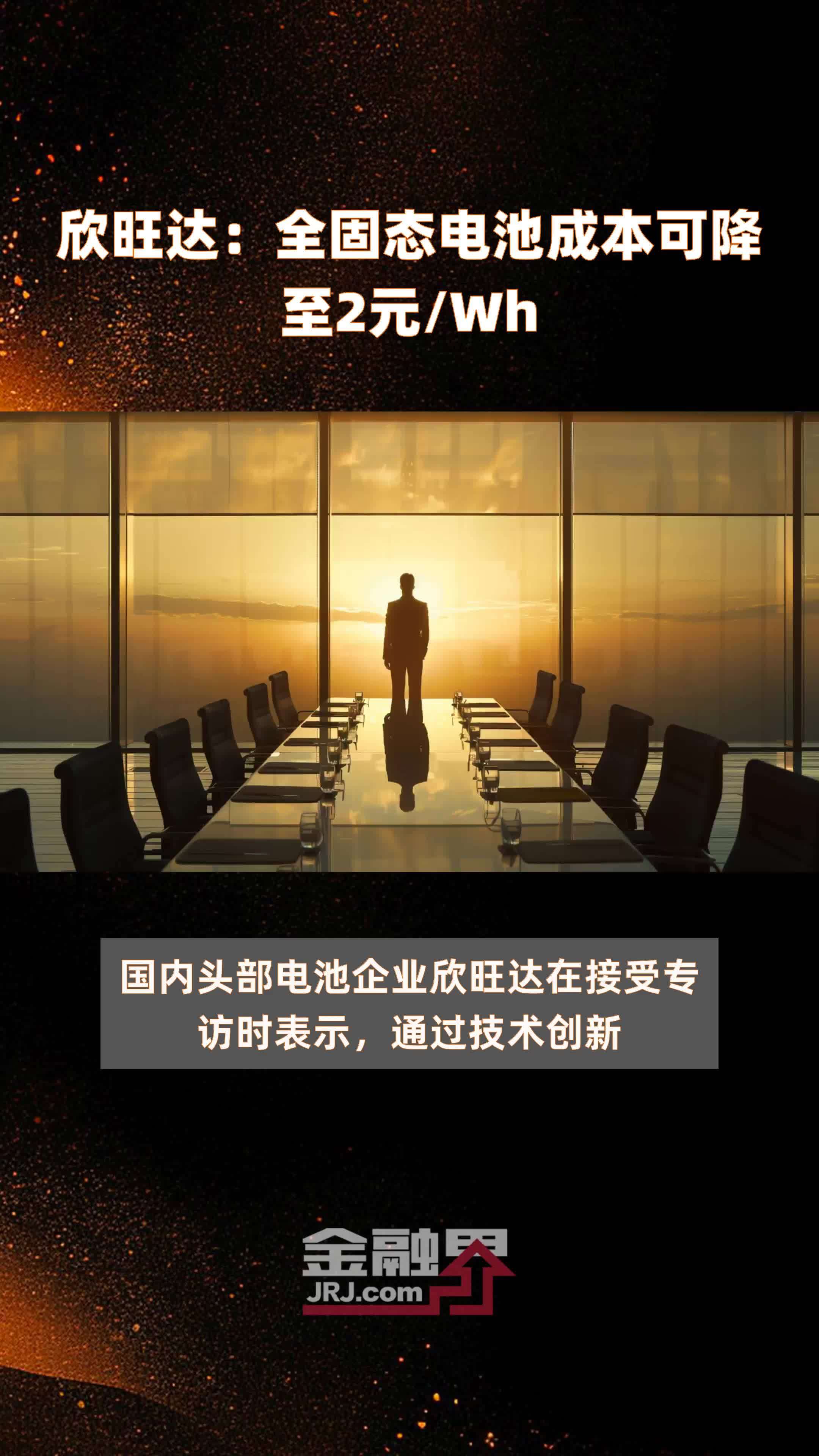 欣旺达：全固态电池成本可降至2元/Wh |快报
