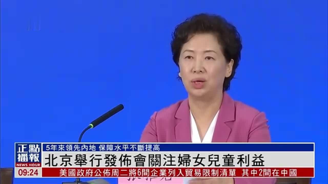 北京举行发布会关注妇女儿童利益