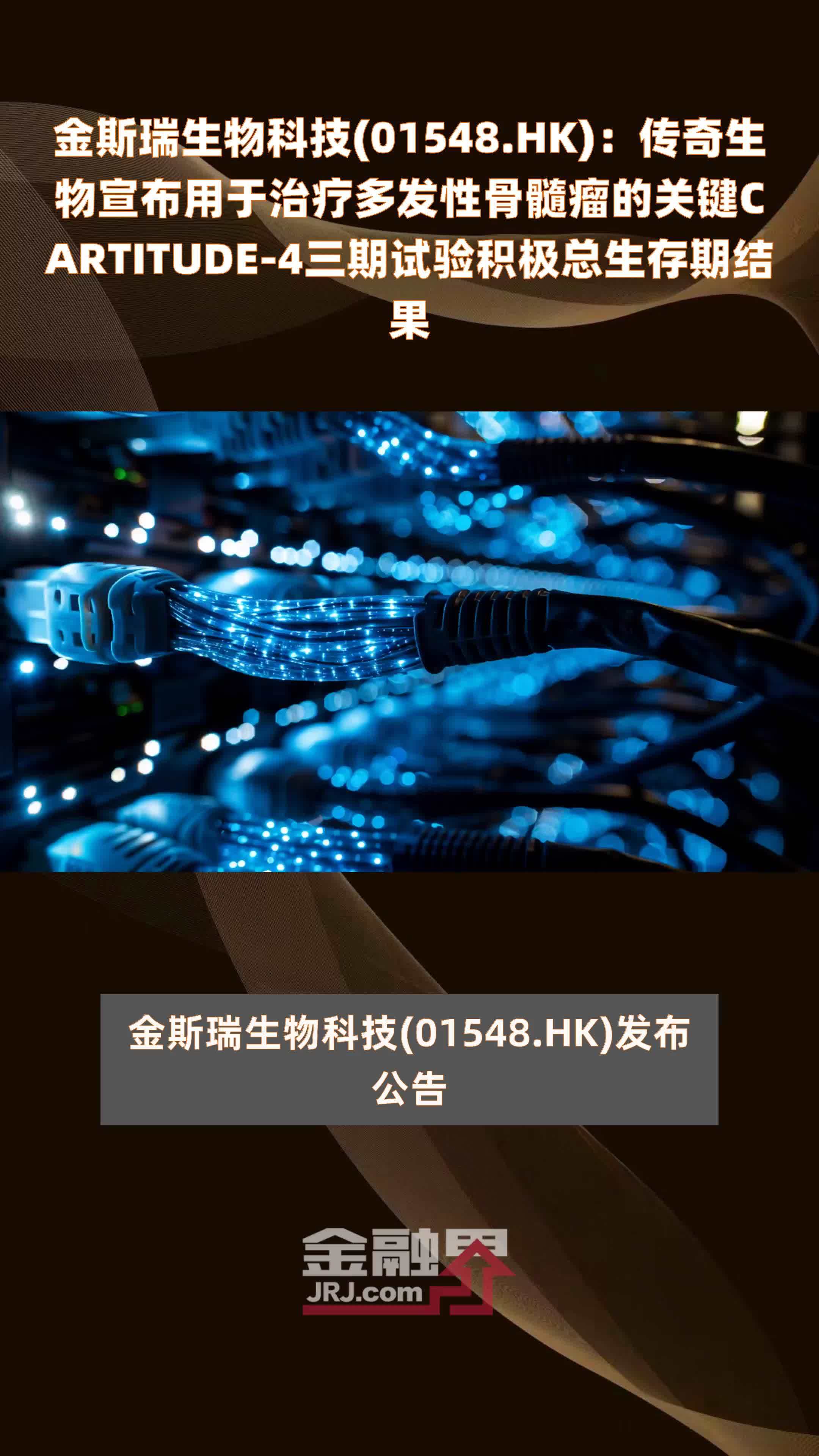 金斯瑞生物科技(01548.HK)：传奇生物宣布用于治疗多发性骨髓瘤的关键CARTITUDE-4三期试验积极总生存期结果 |快报