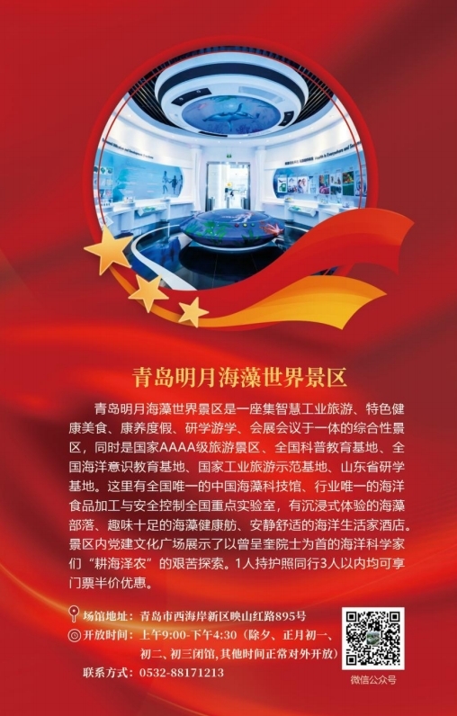 青岛明月海藻世界景区
