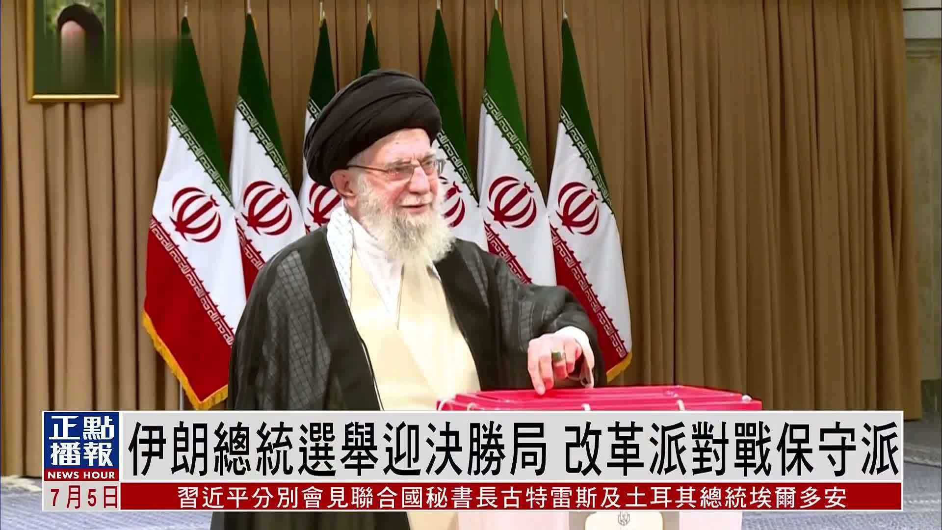 伊朗总统选举迎决胜局 改革派对战保守派