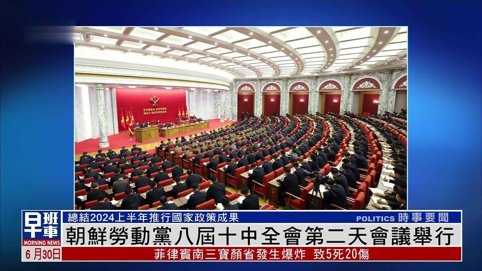 朝鲜劳动党八届十中全会第二天会议举行_凤凰网视频_凤凰网
