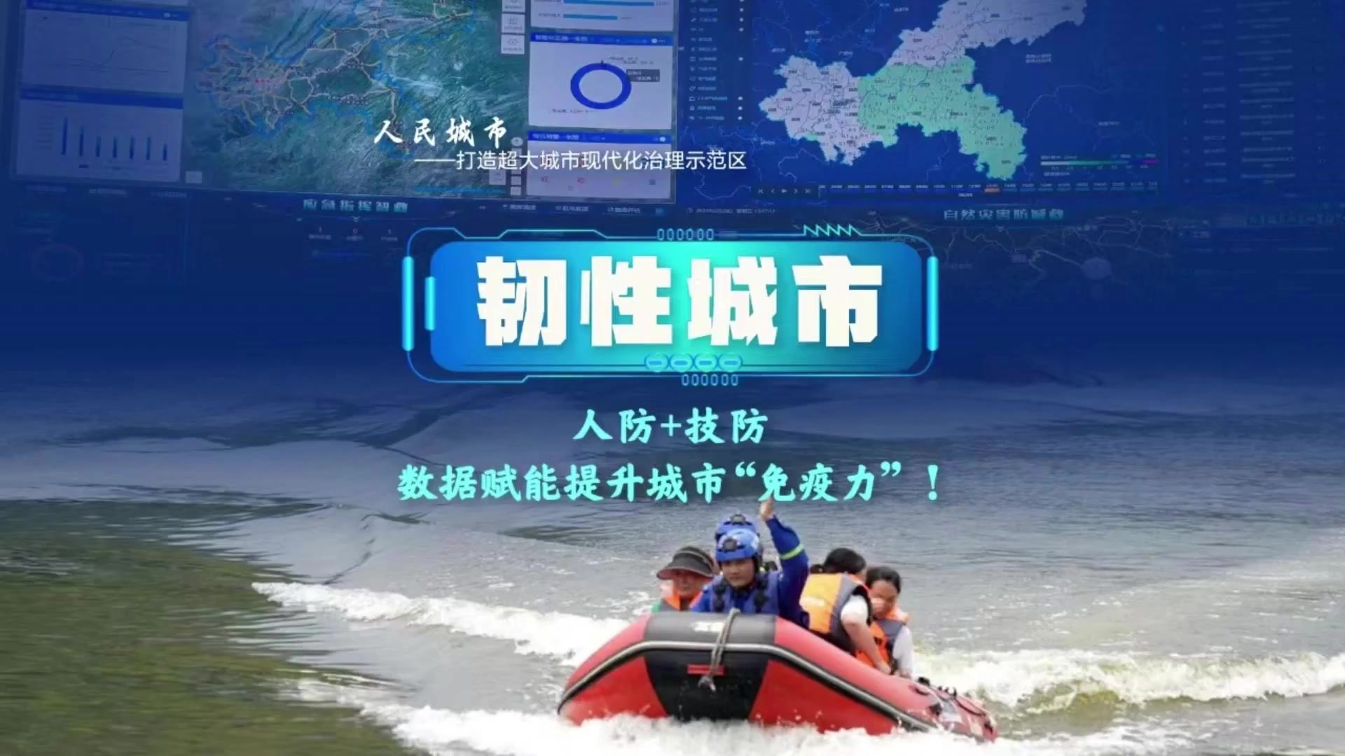 人民城市｜韧性城市：人防+技防 数据赋能提升城市“免疫力”