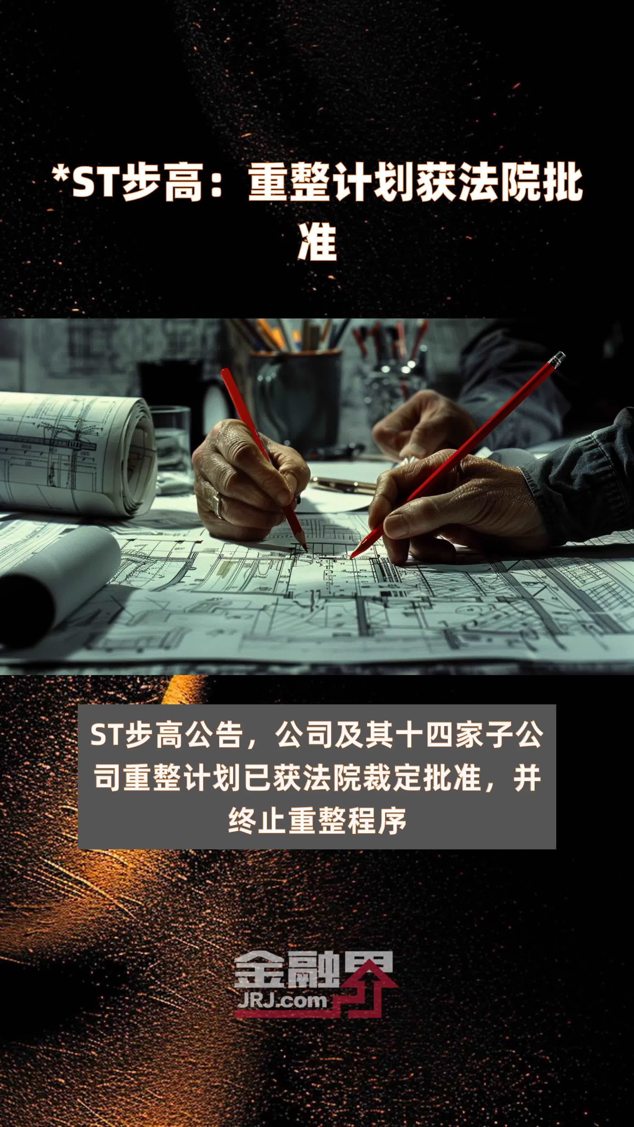 *ST步高：重整计划获法院批准|快报