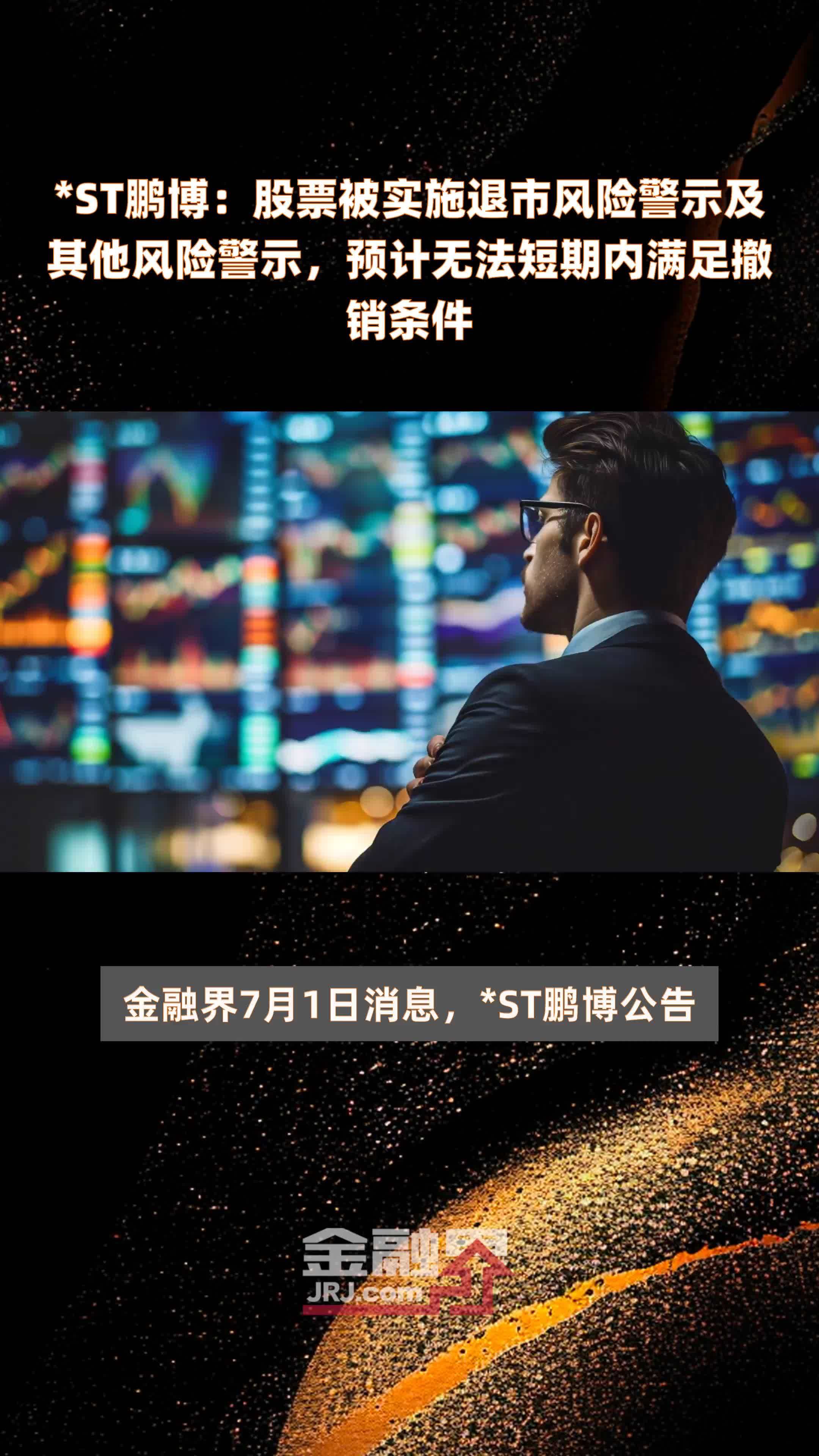 *ST鹏博：股票被实施退市风险警示及其他风险警示，预计无法短期内满足撤销条件|快报